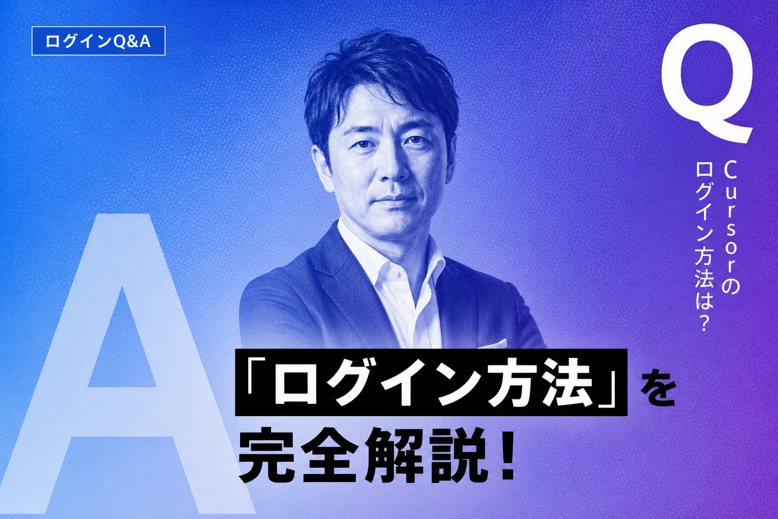 Cursorのログイン方法を完全解説！できない時の対処法からアカウント切り替えまで