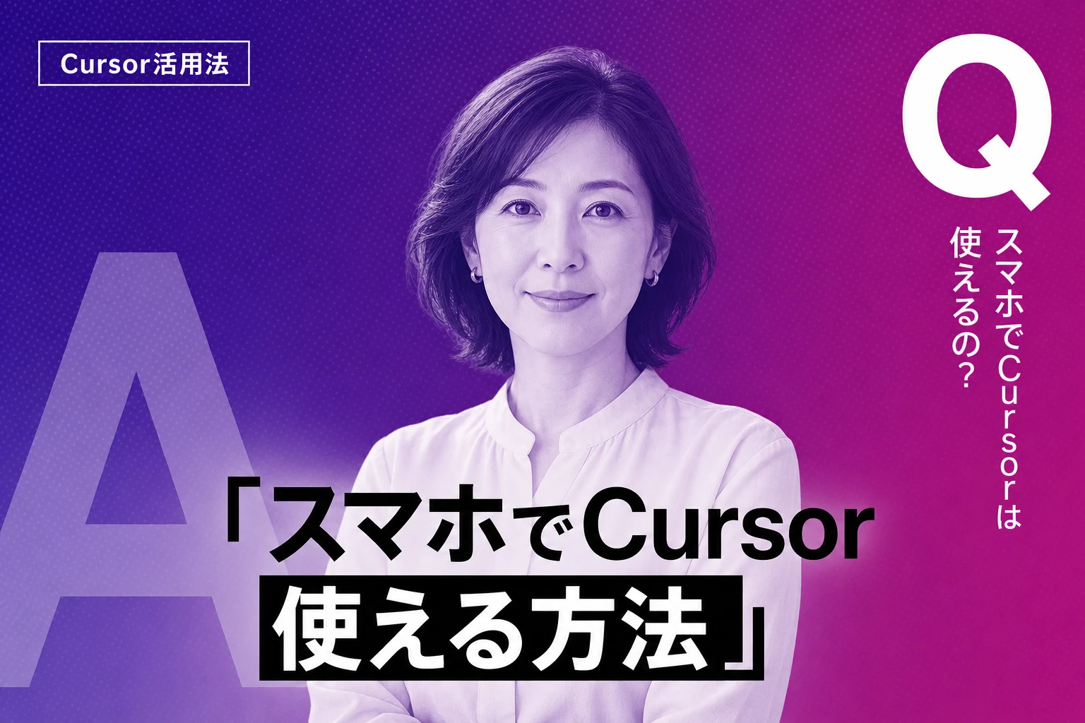 Cursorをスマホで使う完全ガイド【2026年最新】：iPhone・iPad・AndroidでCursor Agentをフル活用する方法