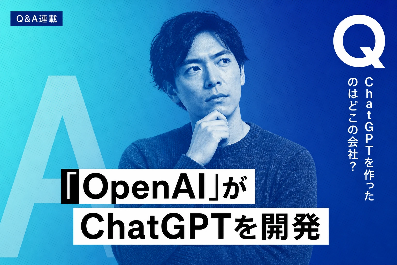 ChatGPTを作ったのはどこの会社？OpenAIと会社での導入・活用完全ガイド【2026年最新】