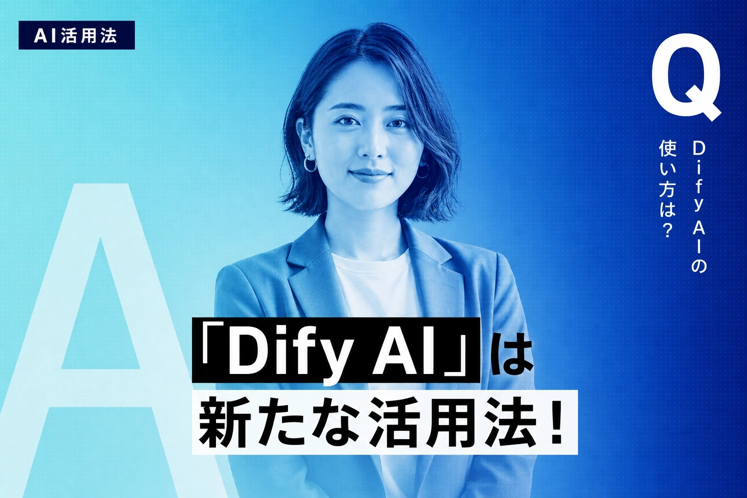 Dify AIの使い方完全ガイド【2026年最新】：エージェント・MCP・ワークフロー徹底解説
