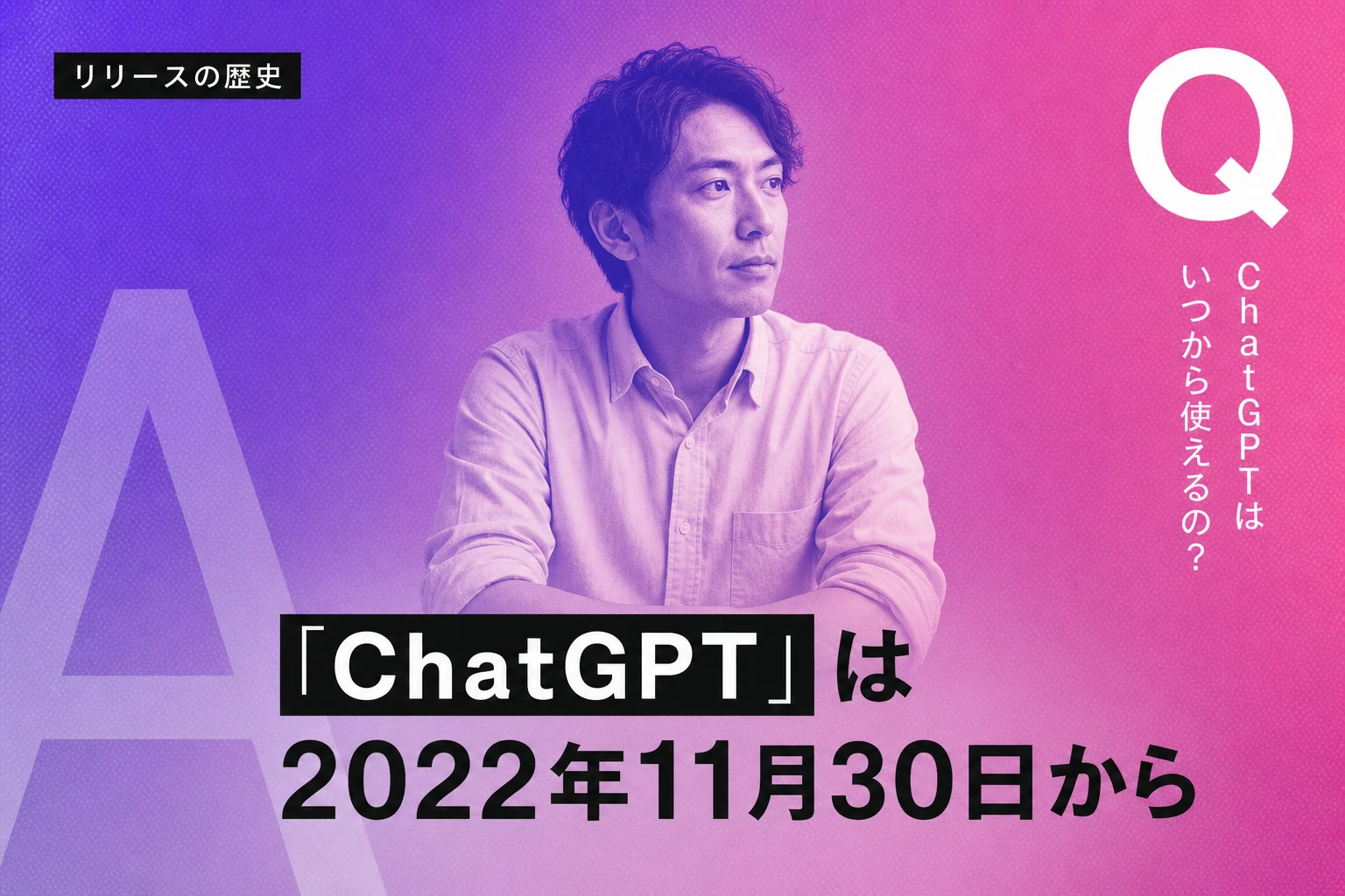 ChatGPTはいつから？リリースの歴史・モデル進化・料金プラン・最新動向を完全解説【2026年最新】