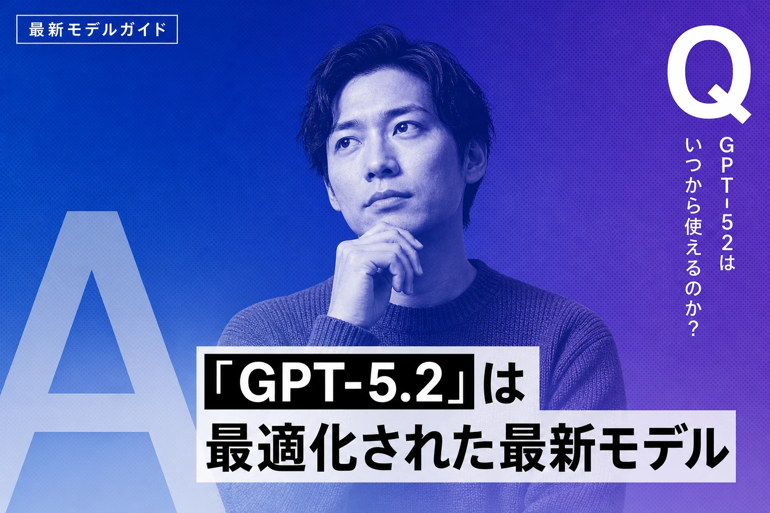ChatGPT GPT-5.2完全ガイド【2026年最新】：Instant・Thinking・Pro・料金・ベンチマークを徹底解説