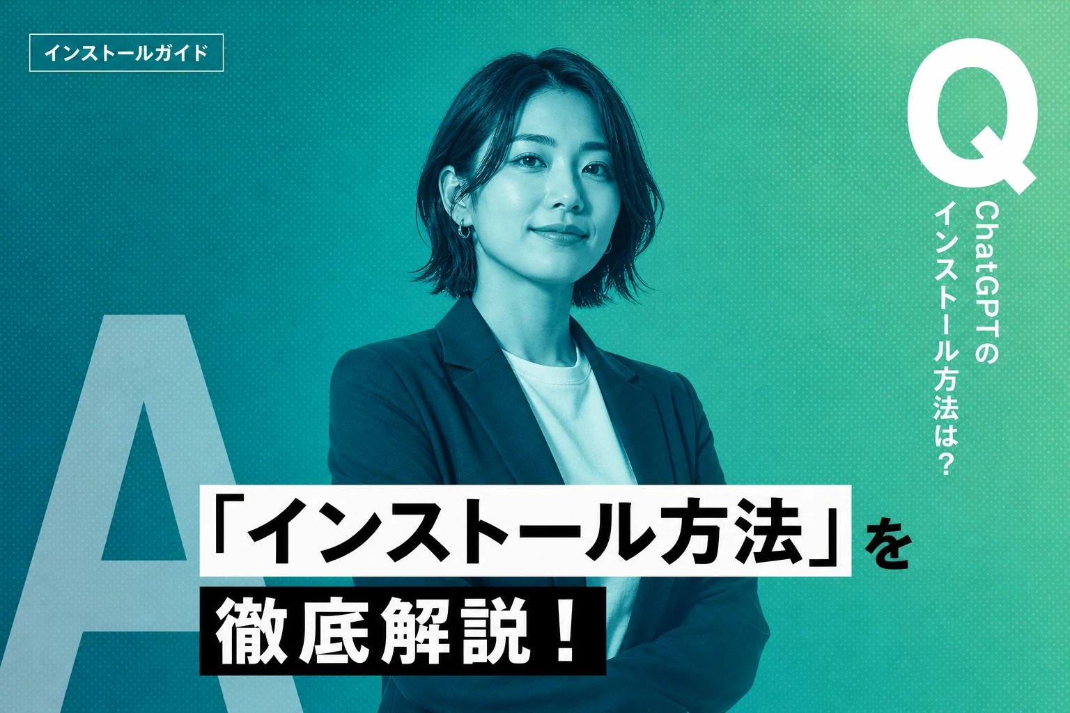 ChatGPTのインストール完全ガイド【2026年最新】Windows・Mac・スマホ別の手順とよくあるトラブル対処法