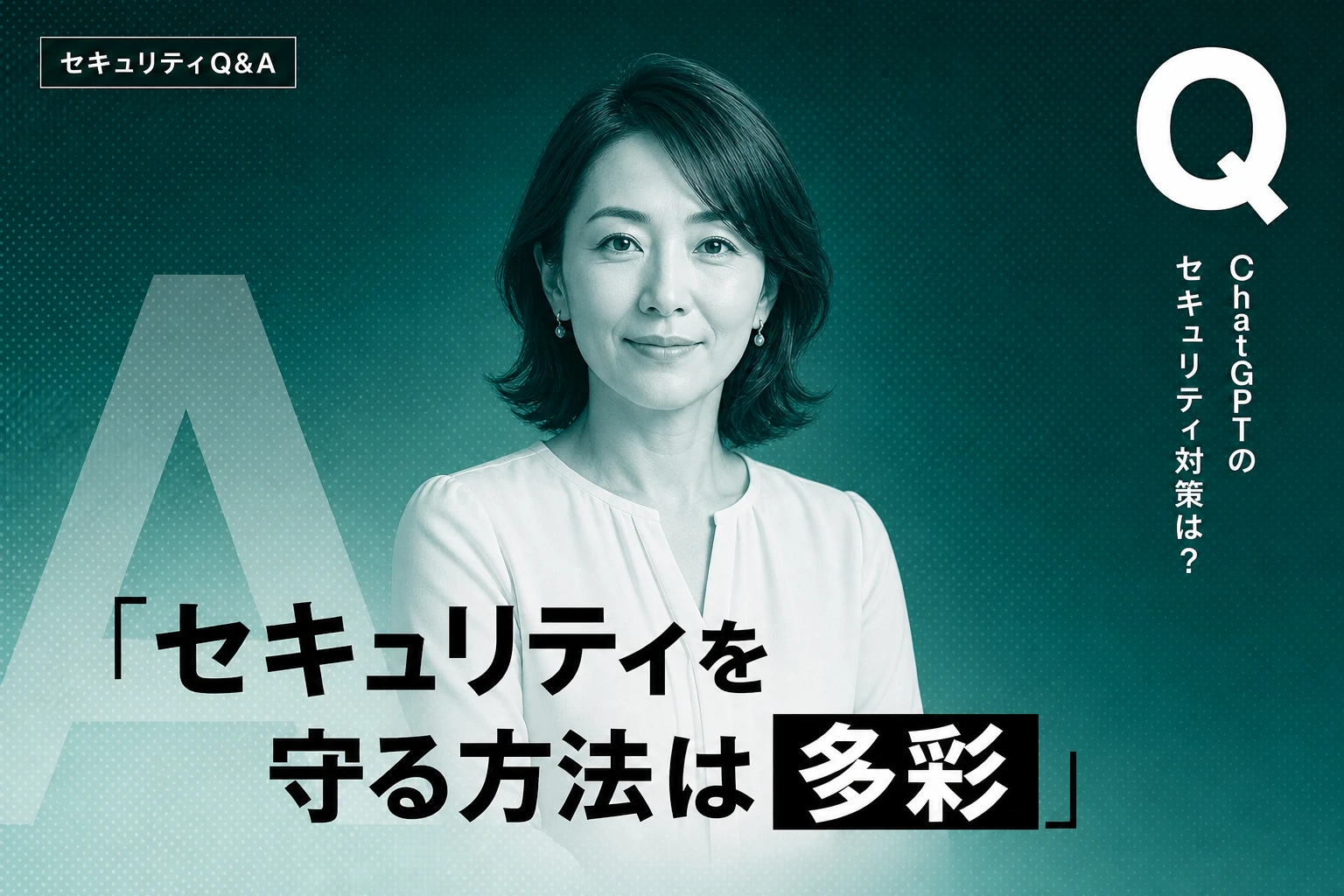 ChatGPTのセキュリティ完全ガイド【2026年最新】：設定・リスク・対策・企業利用まで徹底解説