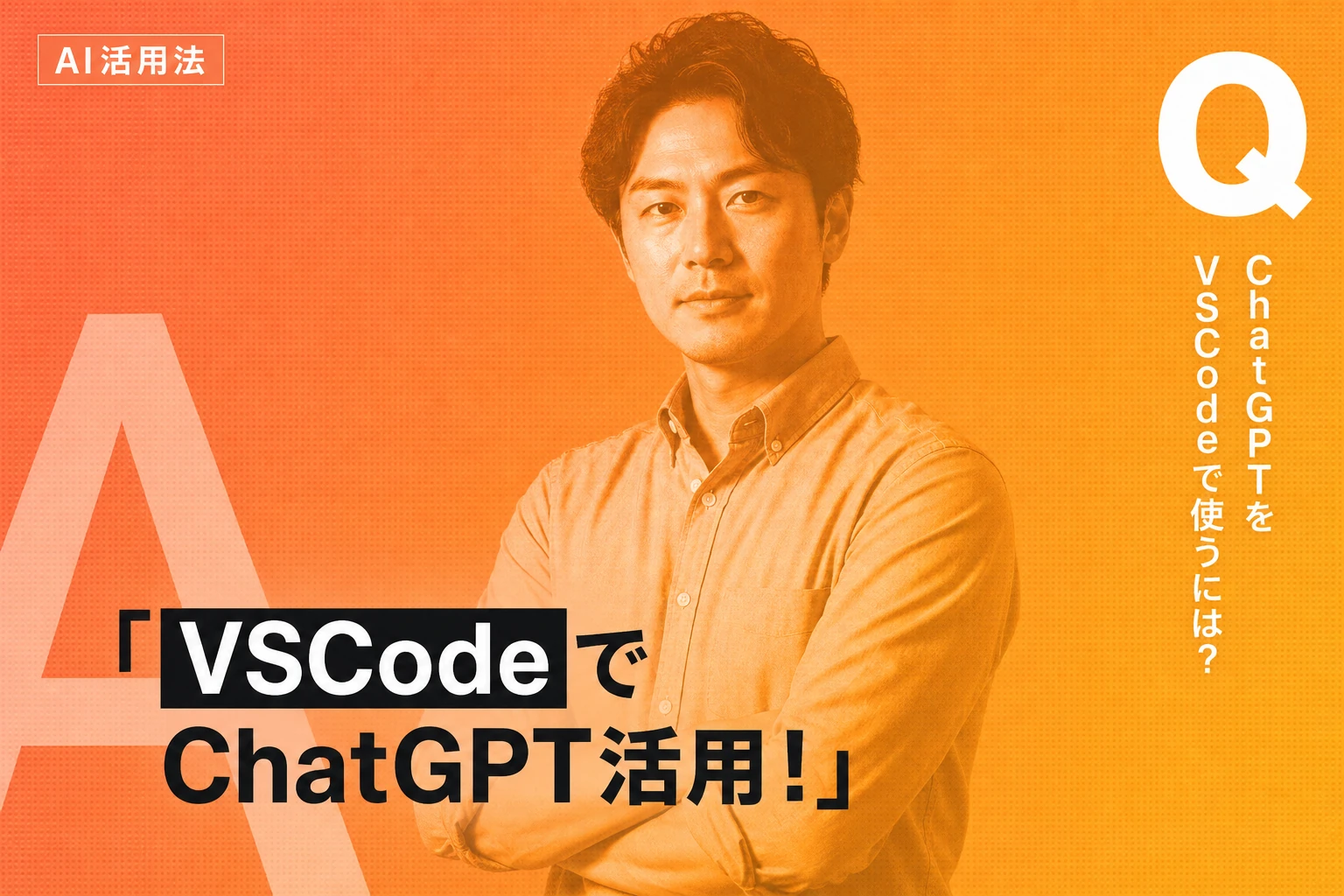 ChatGPTをVSCodeで使う完全ガイド【2026年最新】：Codex拡張機能・GitHub Copilot連携・料金プランまで徹底解説