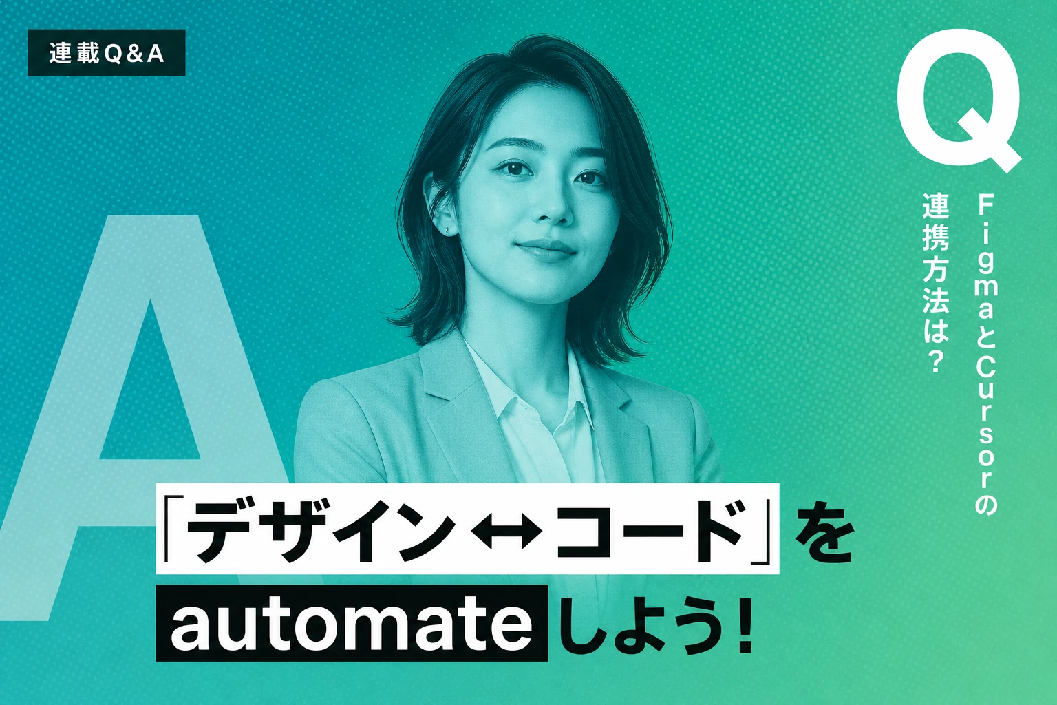 CursorとFigmaをMCPで連携する完全ガイド【2026年最新】：デザインからコードへの自動変換・設定方法・活用ワークフローを徹底解説