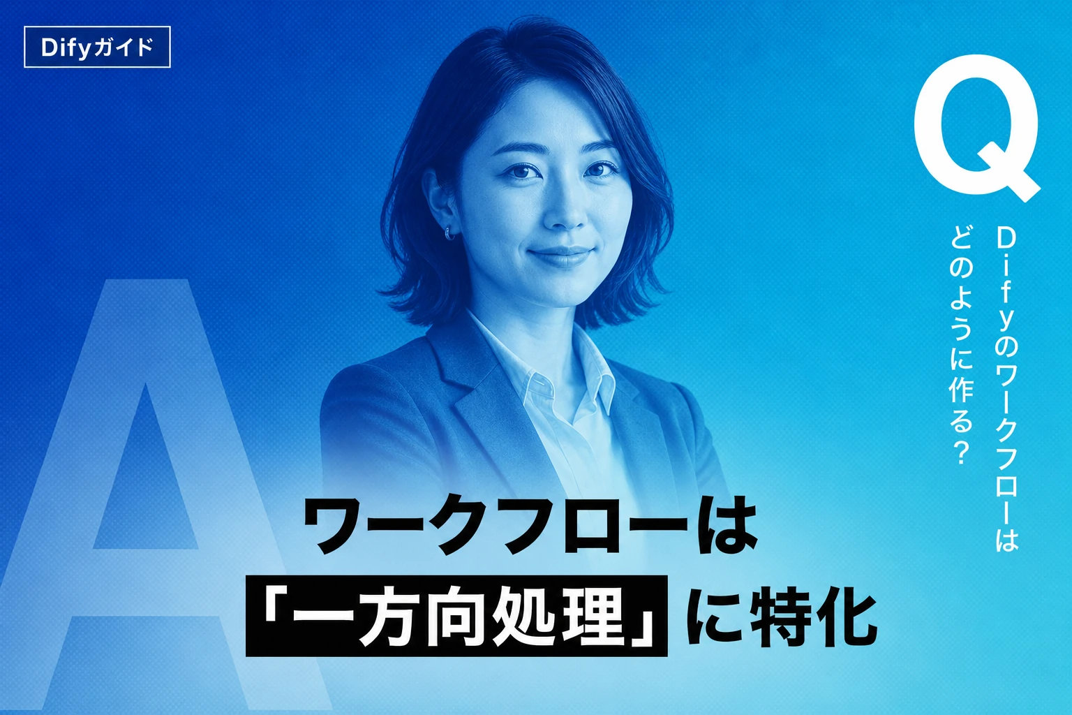 Difyのワークフロー作り方完全ガイド：ノード設計・条件分岐・API化・サンプルまで徹底解説