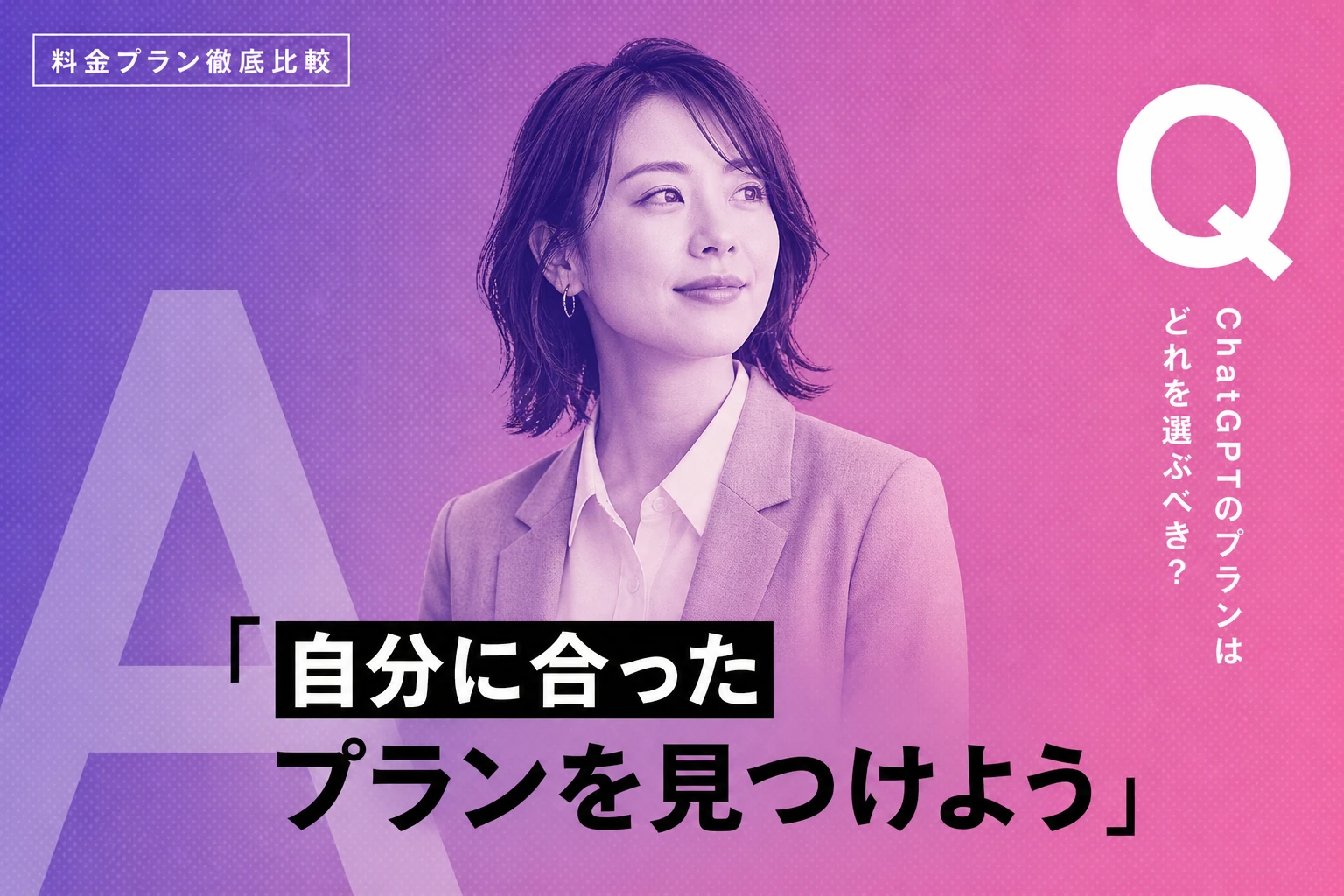 ChatGPTの料金プラン全6種を徹底比較！Free・Go・Plus・Pro・Business・Enterpriseの違いと選び方【2026年最新】