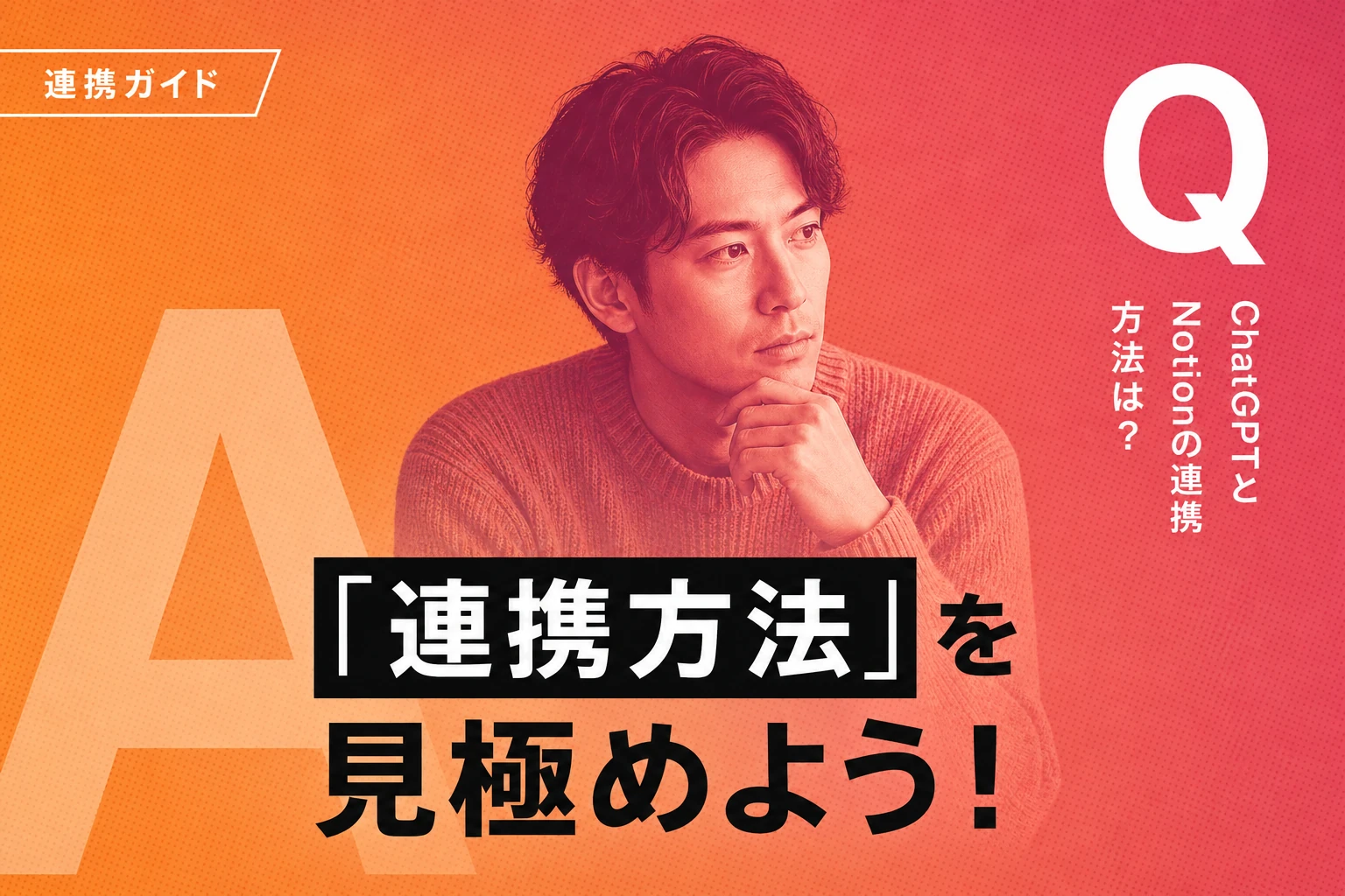 ChatGPTとNotionの連携完全ガイド【2026年最新】：コネクタ・MCP・アプリ別の方法を徹底解説