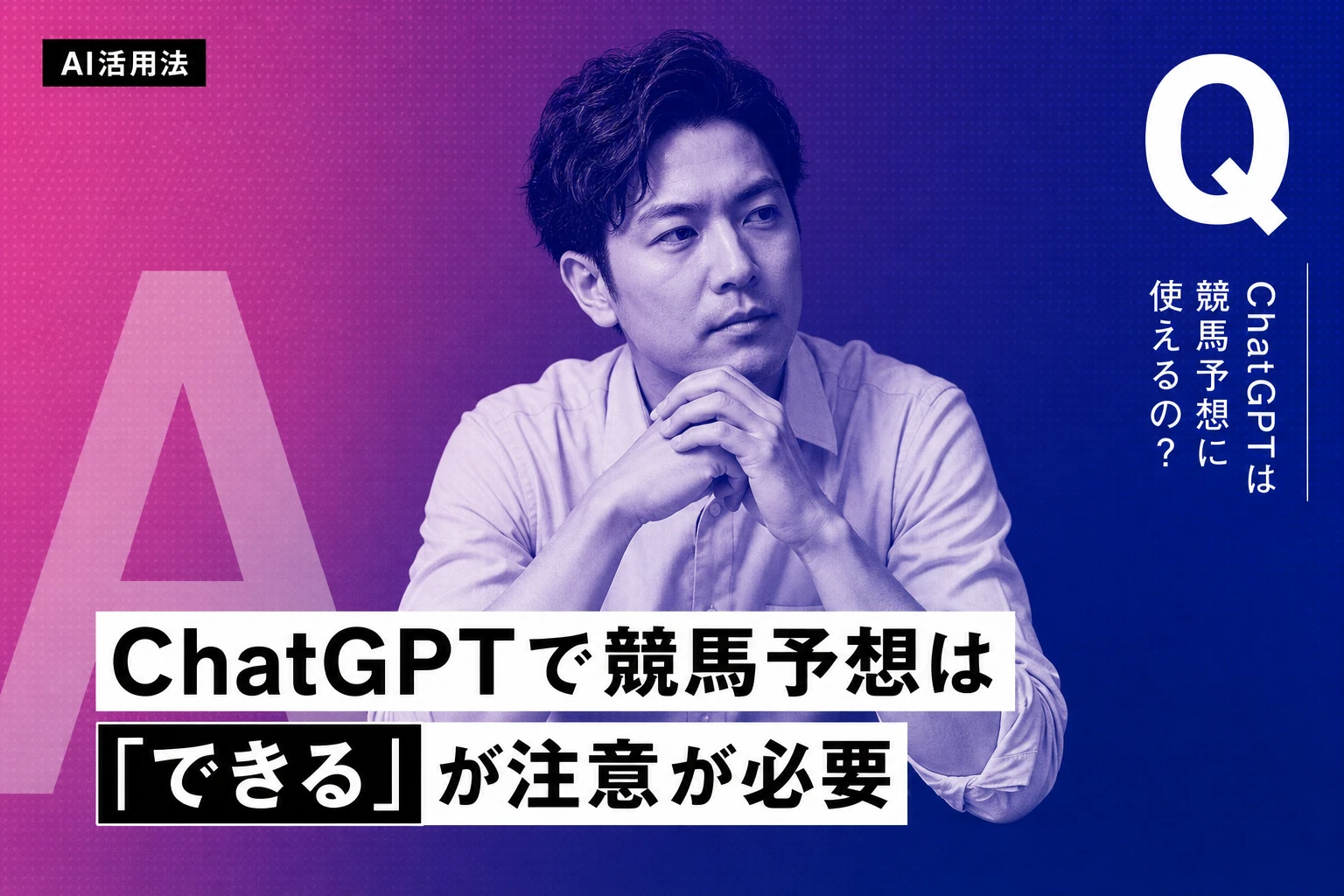 ChatGPTで競馬予想はできる？的中率・プロンプト・GPTsの使い方を徹底解説【2026年最新】