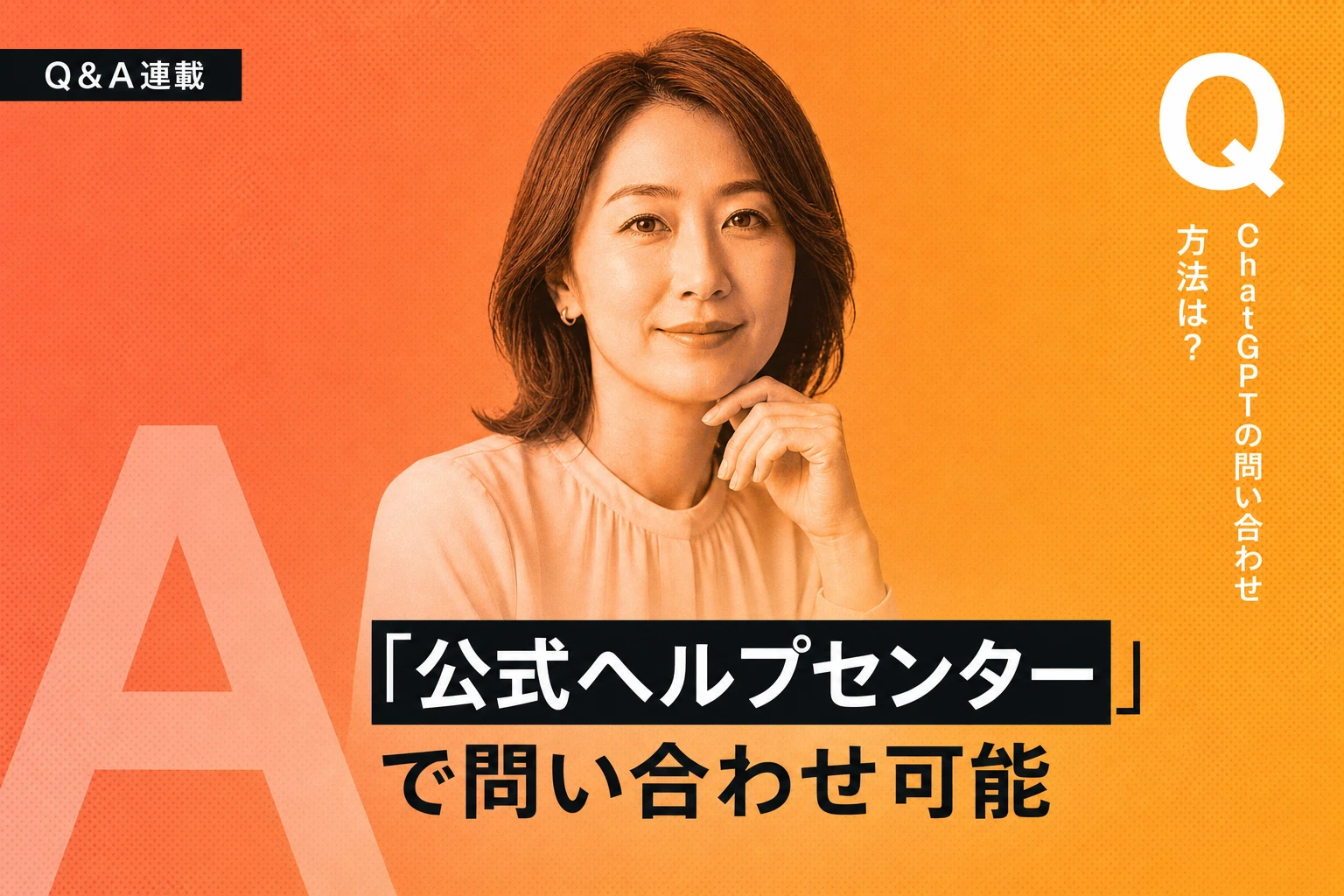 ChatGPTの問い合わせ方法を完全解説【2026年最新】：チャット・メール・フォーム・日本語対応まで