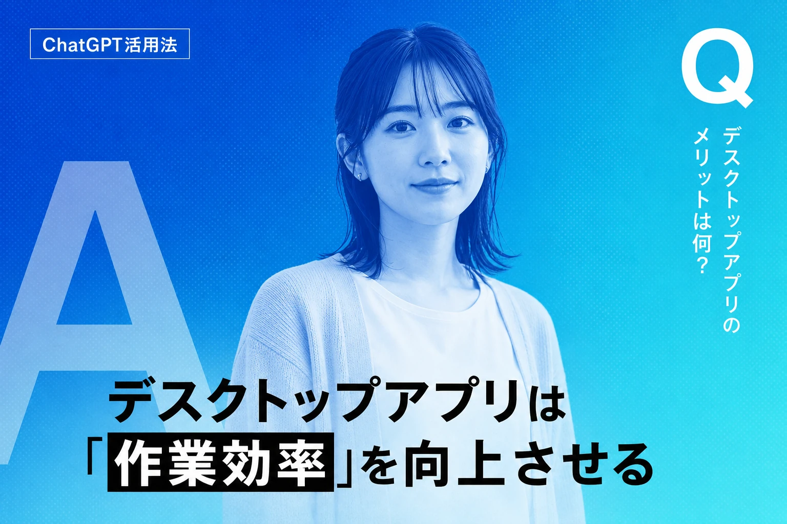 ChatGPTデスクトップアプリ完全ガイド【2026年最新】：ダウンロード・使い方・MCP対応・メリットを徹底解説