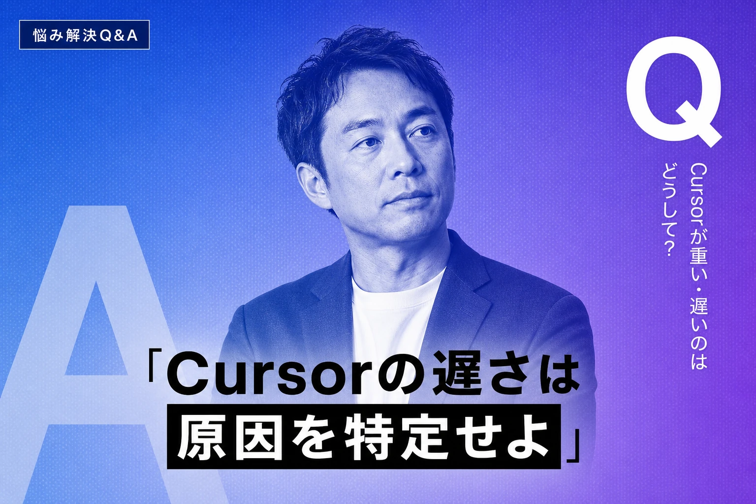 Cursorが重い・遅い原因と対処法を完全解説【2026年最新】：拡張機能・キャッシュ・AIレスポンス改善まで徹底ガイド