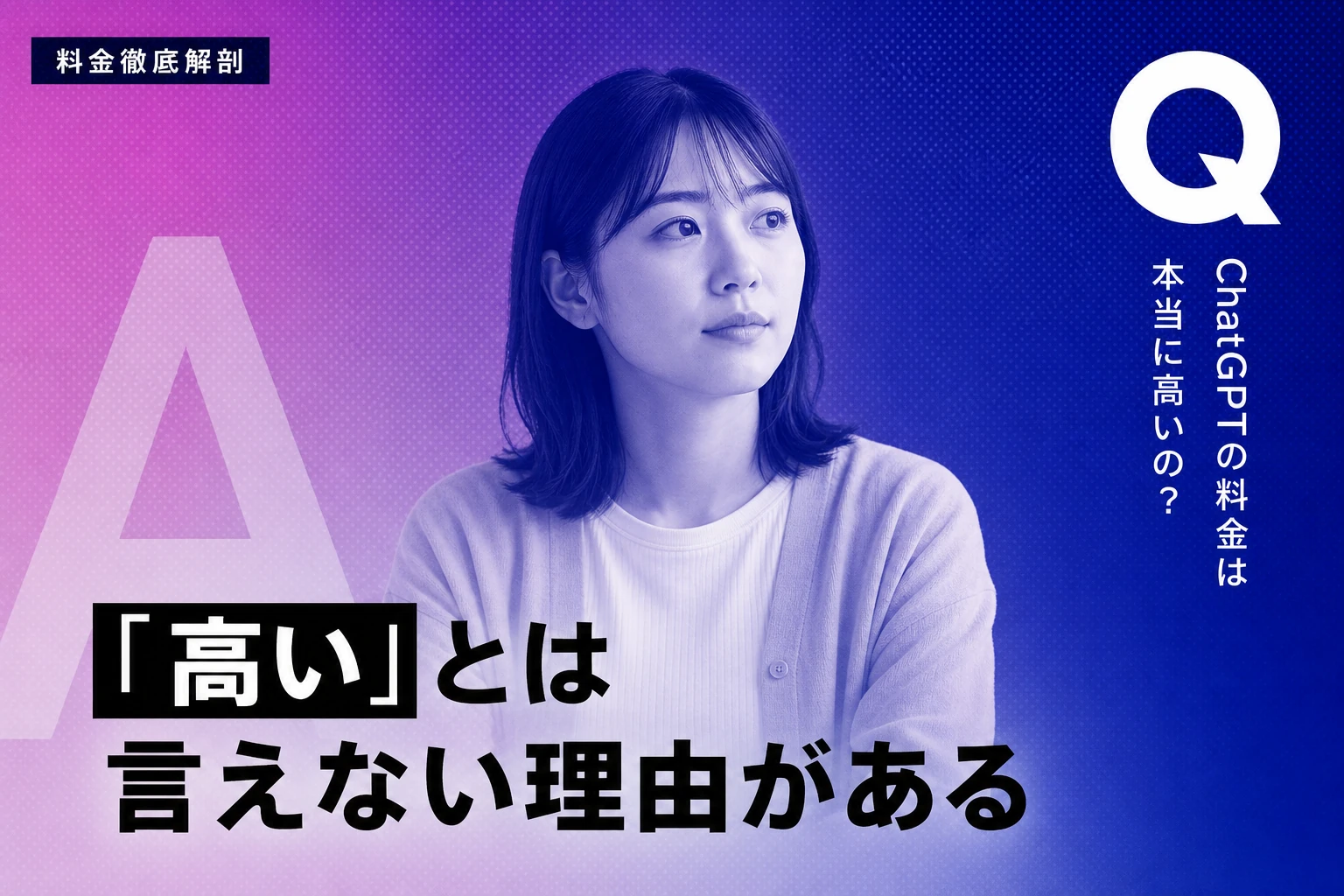 ChatGPTは高い？料金の高さを徹底解剖します【2026年最新】