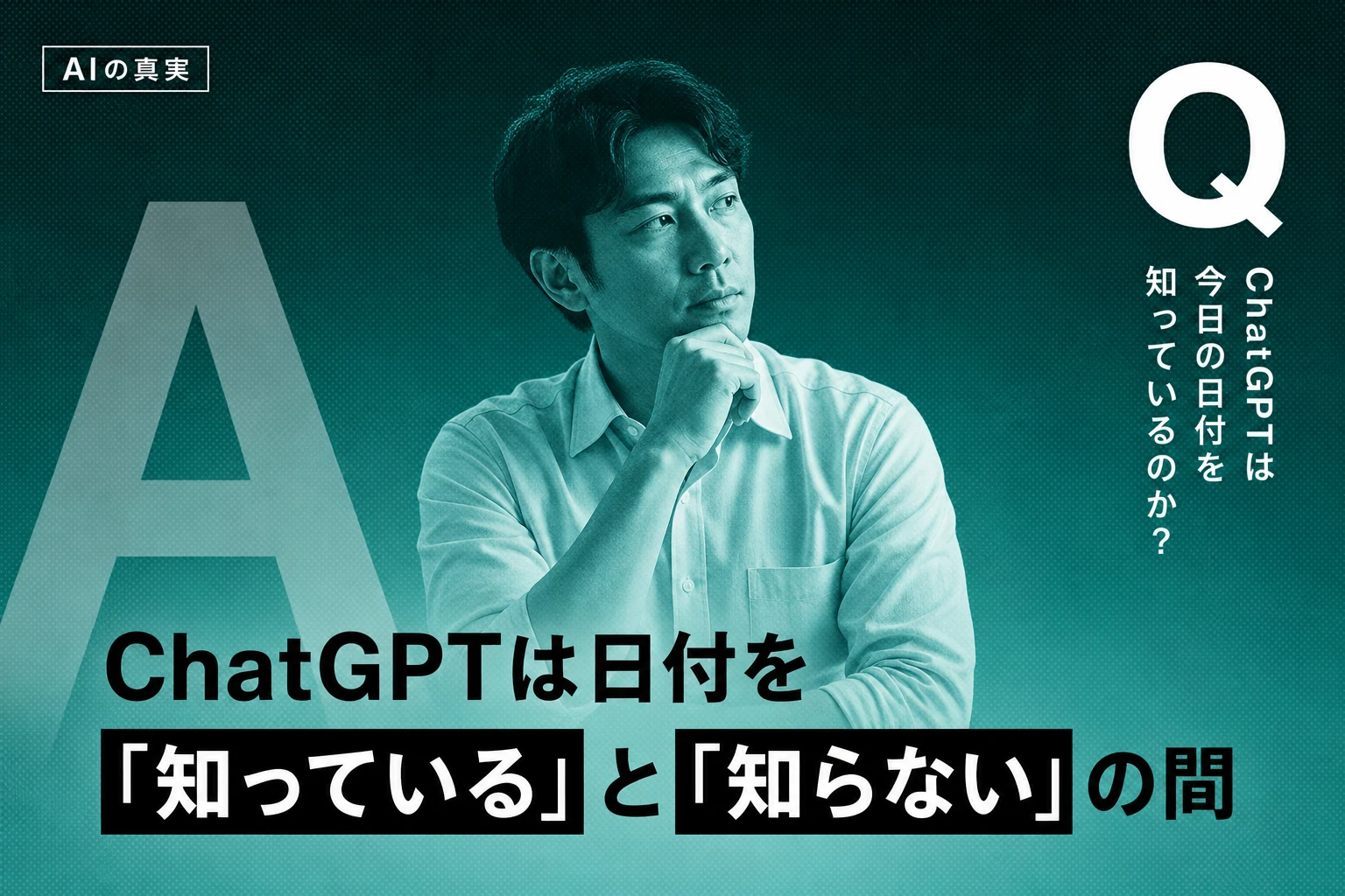 ChatGPTの日付を完全解説【2026年最新】：間違える原因・確認方法・表示設定・日付の概念まで