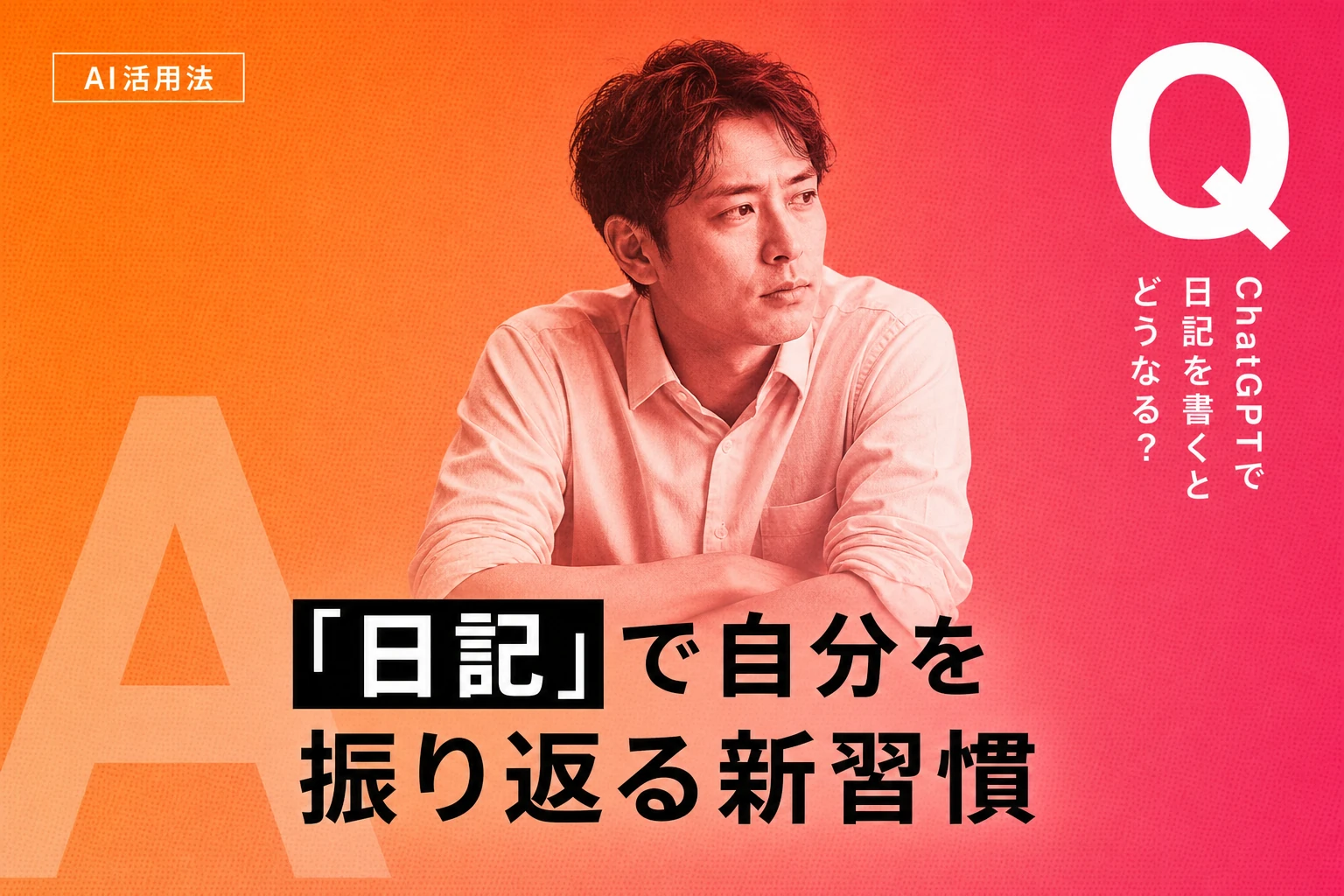 ChatGPTで日記を書く方法【完全ガイド】：プロンプト集・分析・英語日記・おすすめアプリまで徹底解説