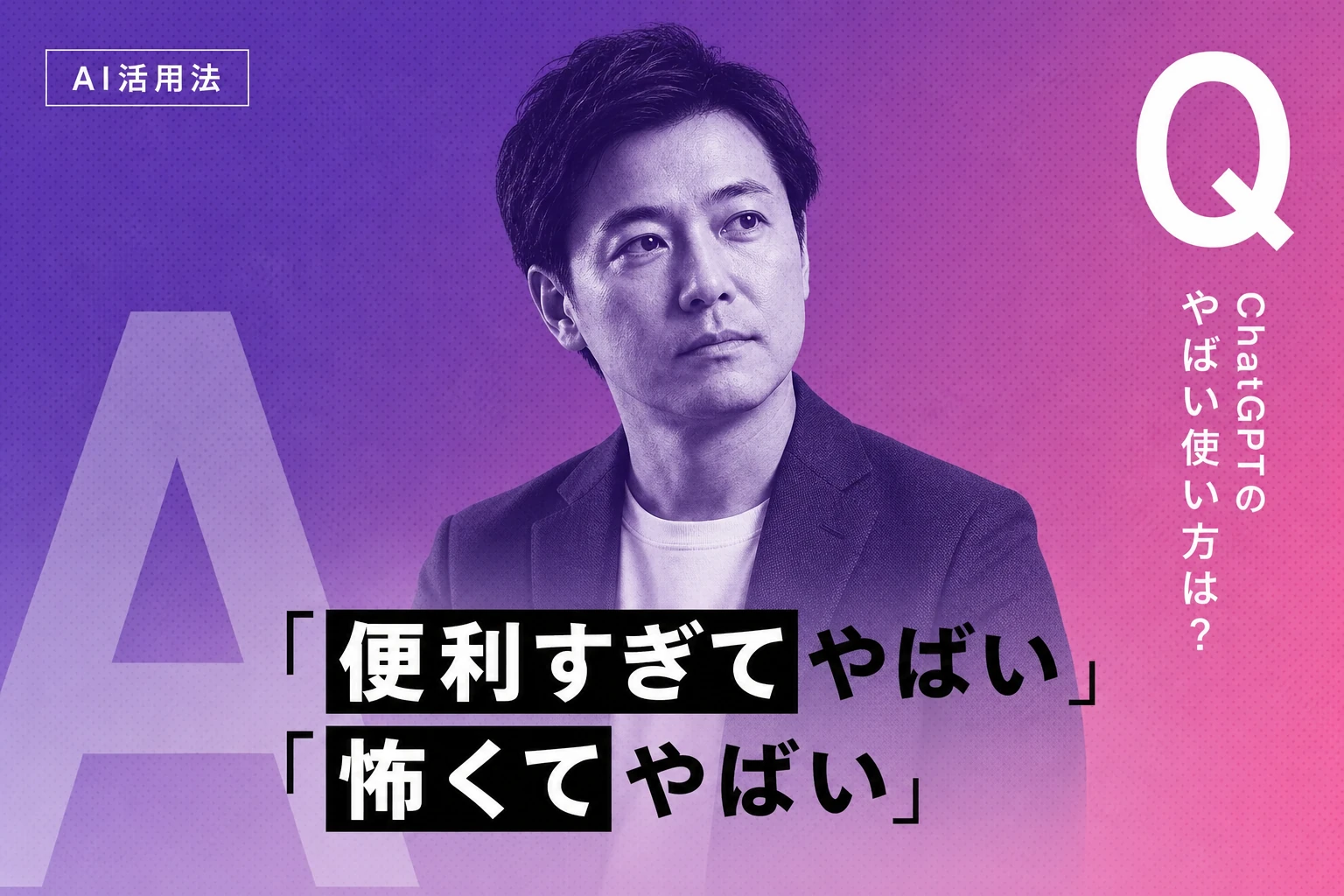 ChatGPTのやばい使い方10選【2026年最新】：便利すぎる活用法から注意点まで完全��説