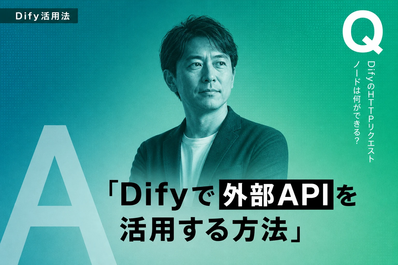 DifyのHTTPリクエストノードの使い方完全解説！設定方法・出力変数・エラー対策まで