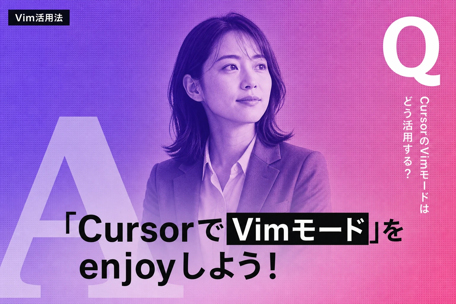 CursorでVimモードを完全活用する方法【2026年最新】：設定・キーバインド・AI連携まで徹底解説