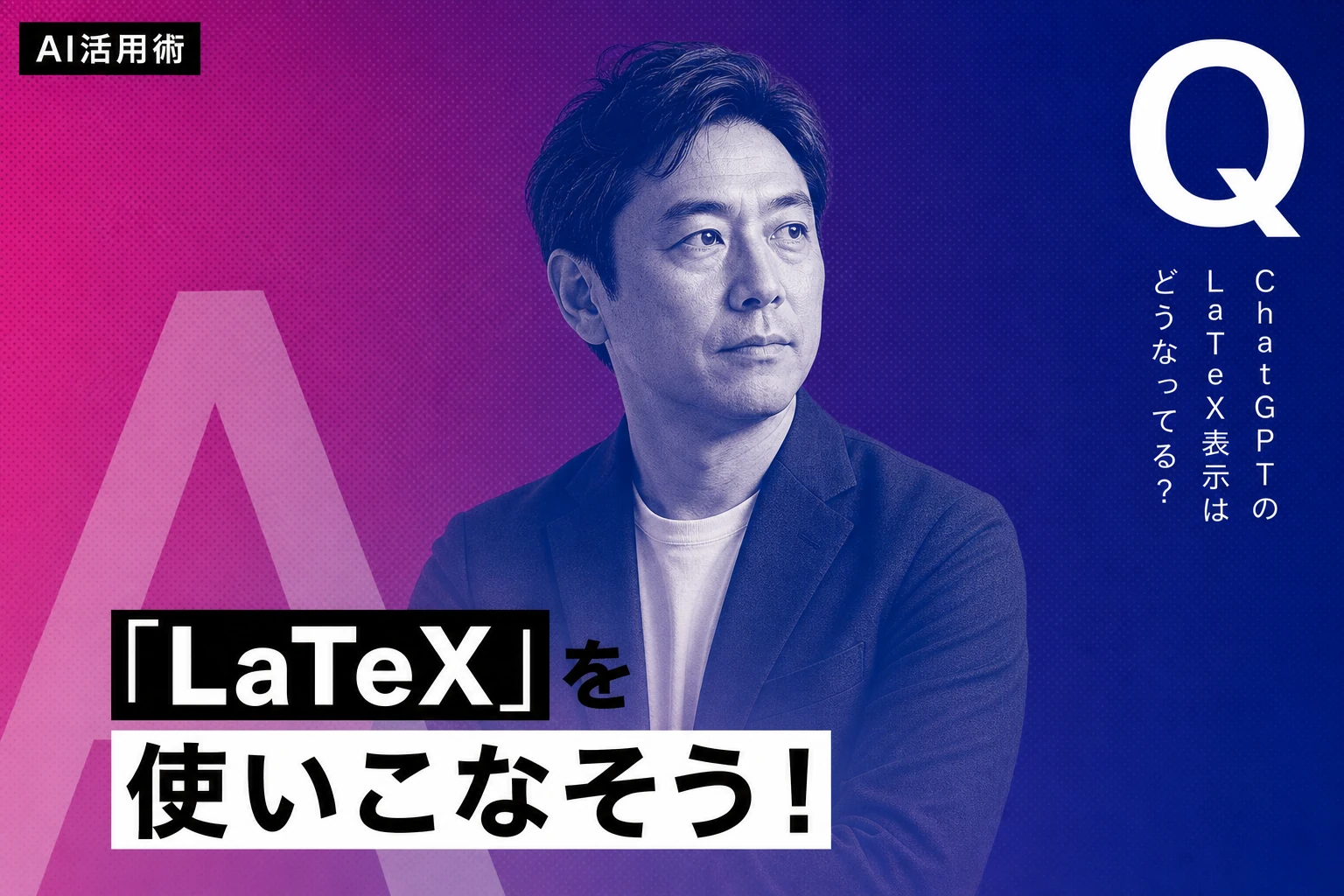 ChatGPTでLaTeX（ラテフ）を使いこなす完全ガイド【2026年最新】：表示・コピー・Prism・文字化け対処まで徹底解説