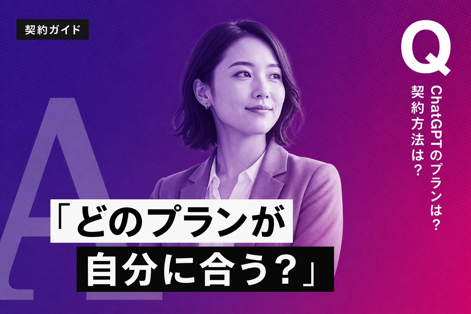 ChatGPTのプランと契約方法まとめ【2026年最新】：Plus・Pro・Business・解除の手順まで徹底解説