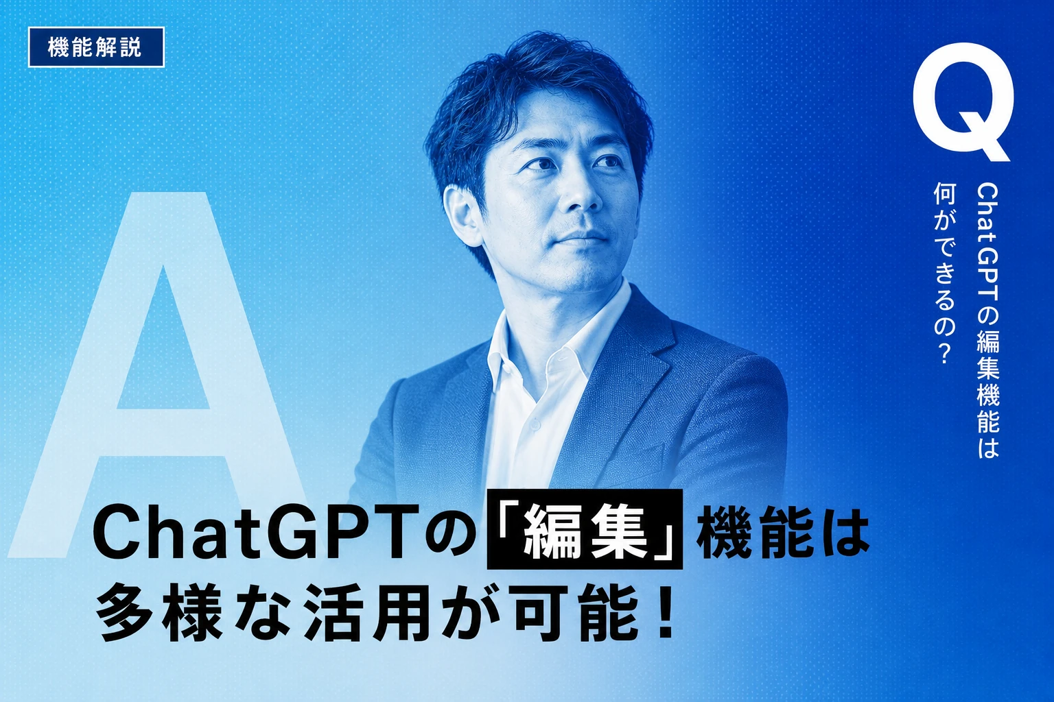 ChatGPTの編集機能を完全解説【2026年最新】：メッセージ・画像・Canvas・メモリの編集方法からトラブル対処まで
