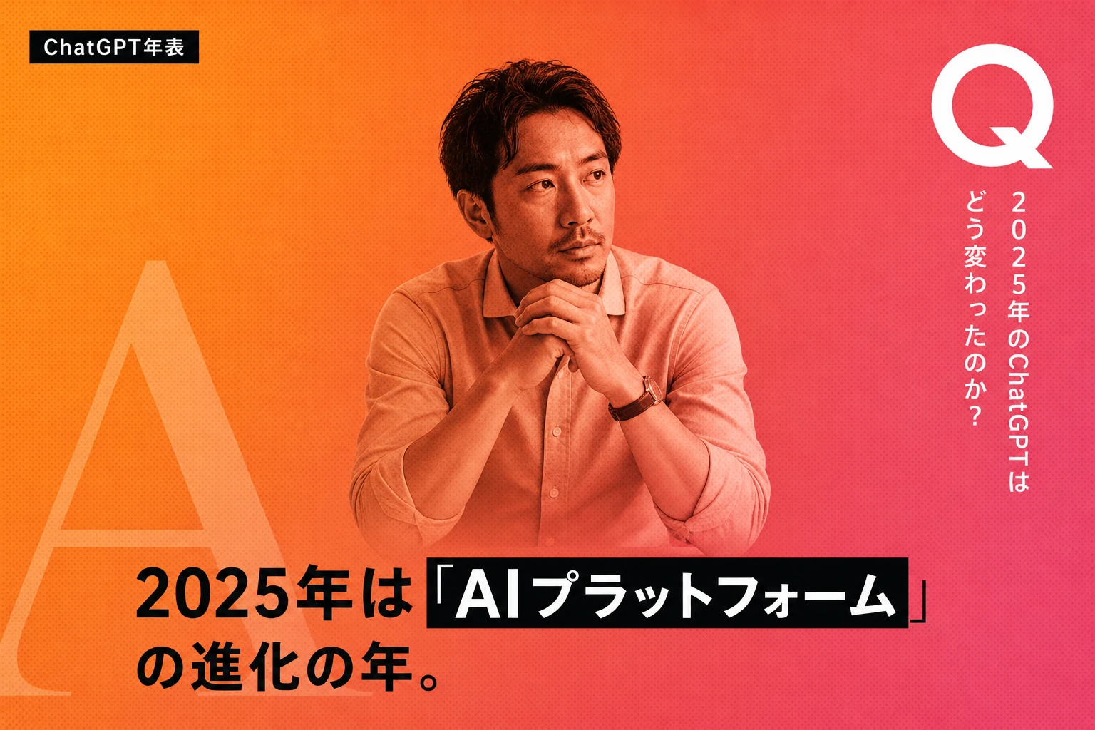 ChatGPT 2025年の全貌：GPT-5登場・エージェントモード・料金プラン変更・ユーザー9億人突破の振り返りまとめ