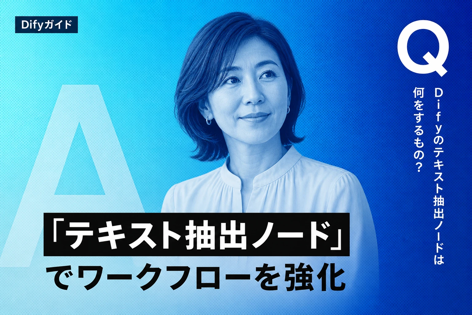 Difyのテキスト抽出ノード完全ガイド：PDF・Excel・画像をワークフローで読み込む方法