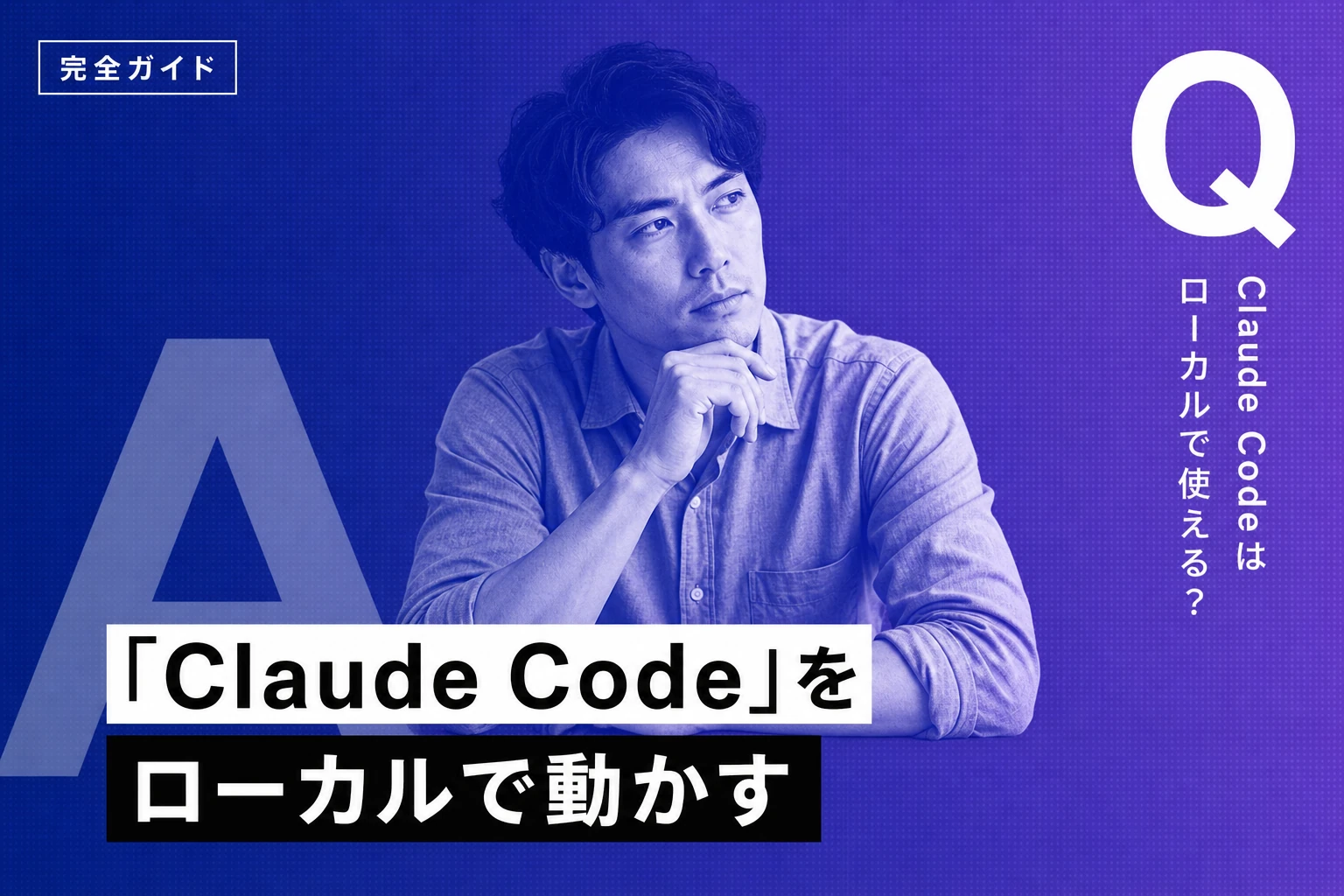 Claude Codeをローカルで動かす完全ガイド【2026年最新】：Ollama・llama.cpp・LiteLLMの全セットアップ手順