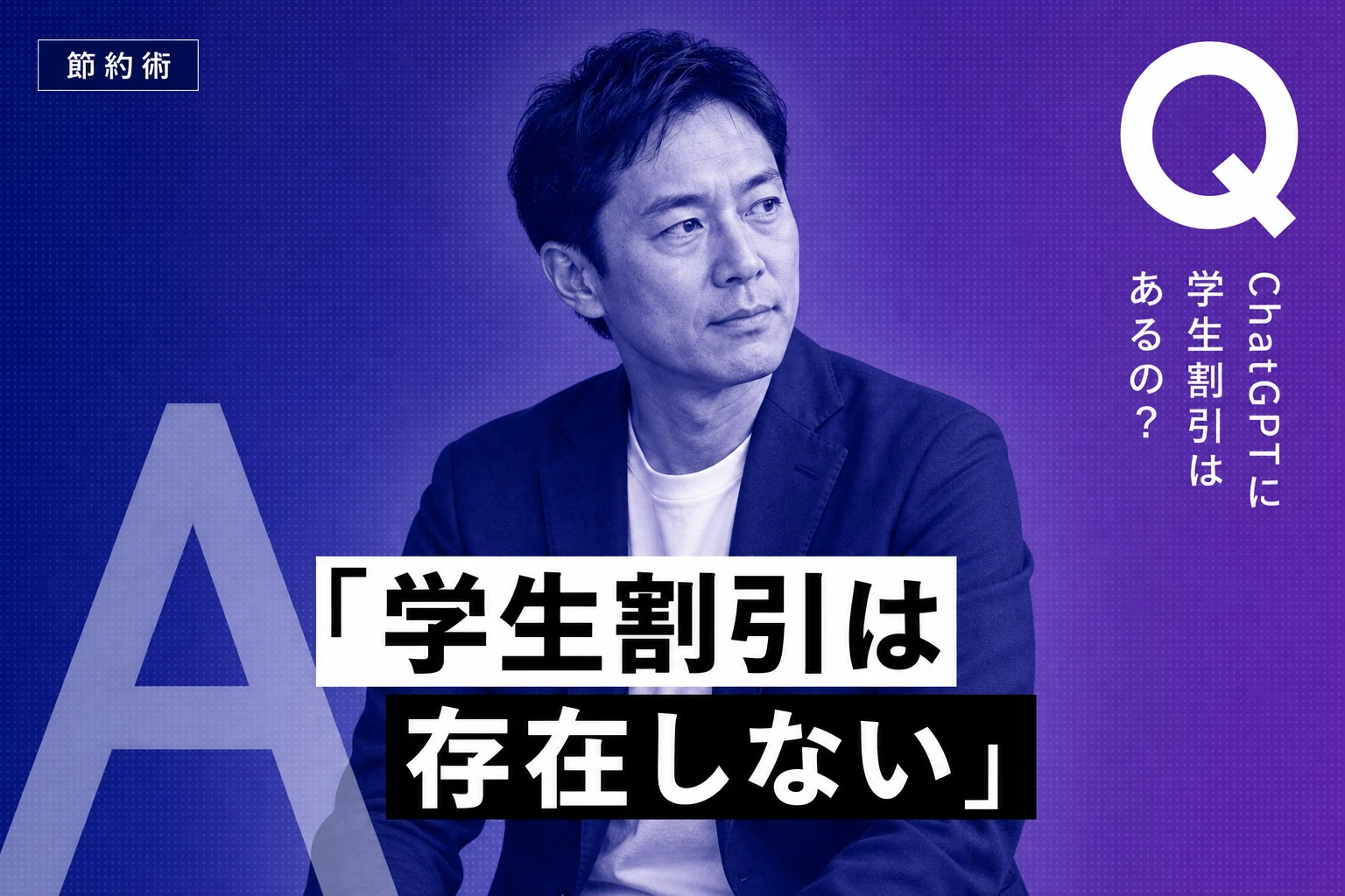ChatGPTに学生割引はある？2026年の最新プラン・節約術・代替AIを完全解説