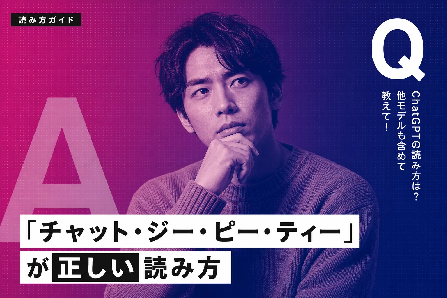 ChatGPTの読み方は？チャットジーピーティー・4o・o3など全モデルの正しい発音を完全解説【2026年最新】