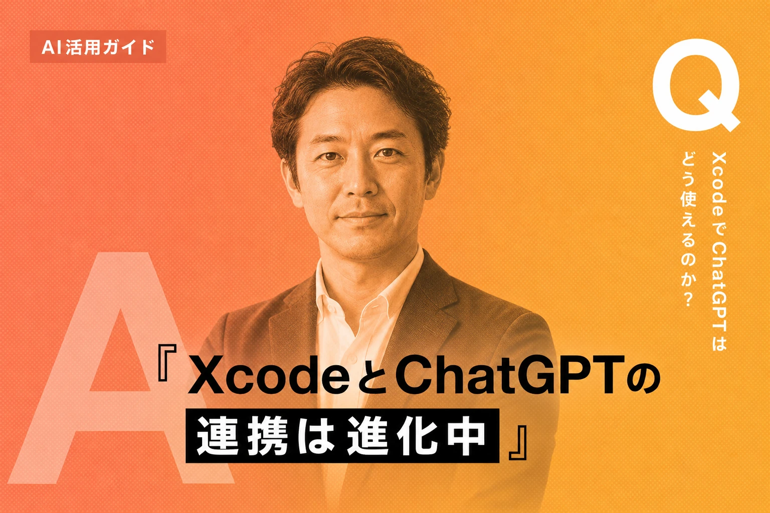 ChatGPTをXcodeで使う完全ガイド【2026年最新】：連携方法・Codex・制限・Claude Agentとの比較まで徹底解説