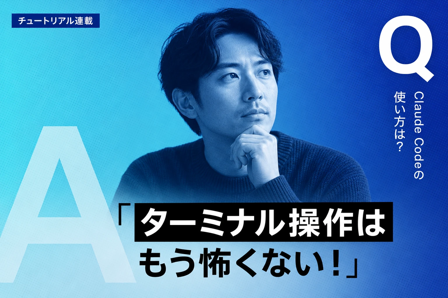Claude Codeチュートリアル【2026年最新】：インストールから初めてのコーディングまで完全解説