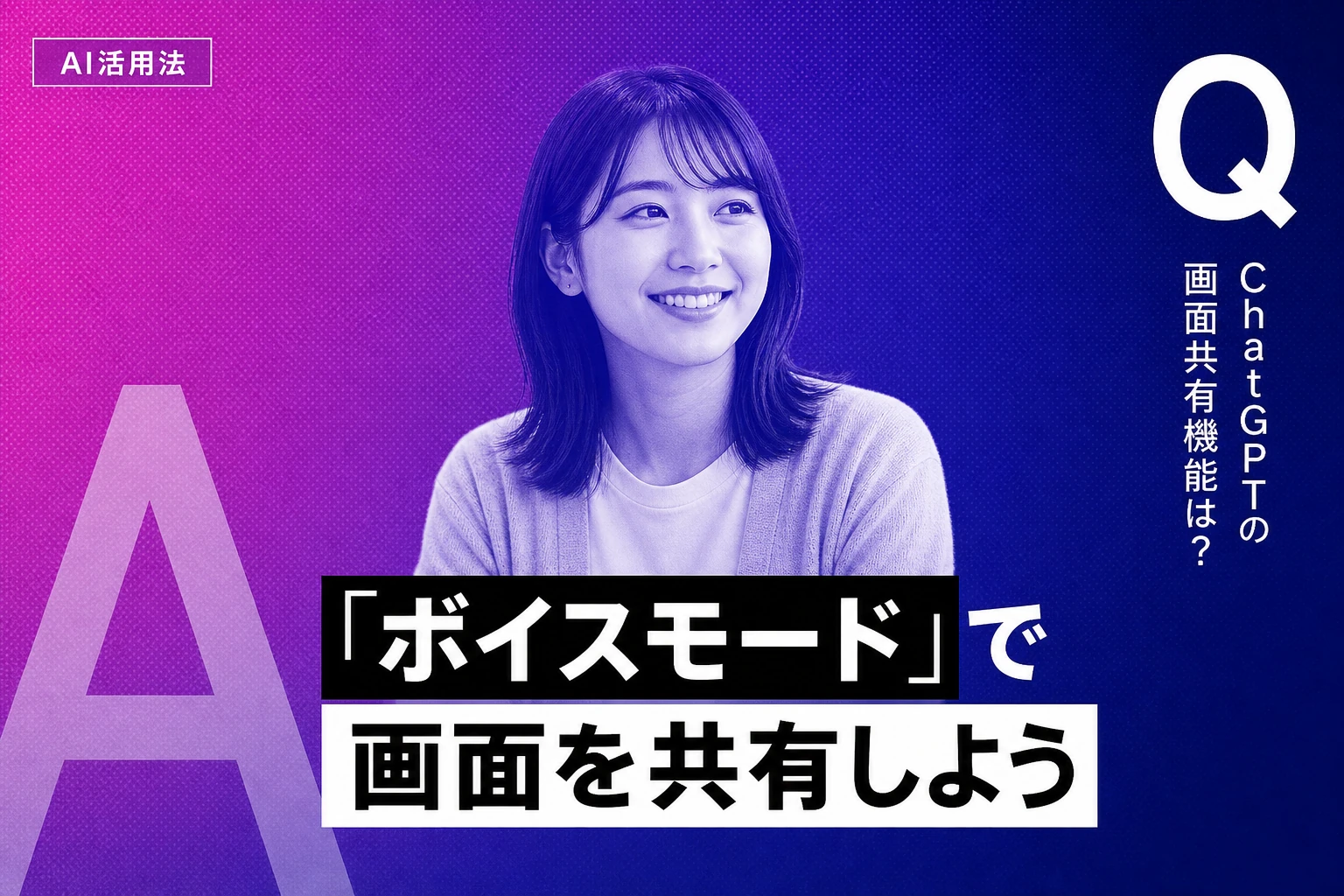 ChatGPTの画面共有とは？ボイスモードで使う方法・制限・プランを完全解説【2026年最新】