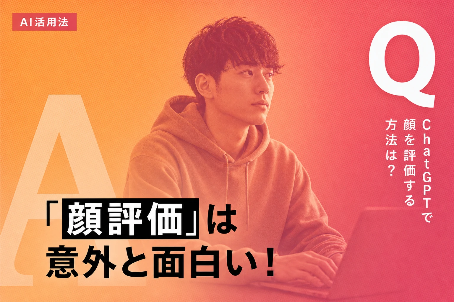 ChatGPTで顔を評価してもらう方法と精度を徹底解説【2026年最新】：プロンプト・GPTs・注意点まで