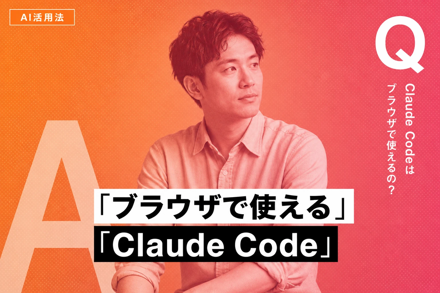 Claude Codeはブラウザでも使える？「Claude in Chrome」とWeb版を完全解説【2026年最新】