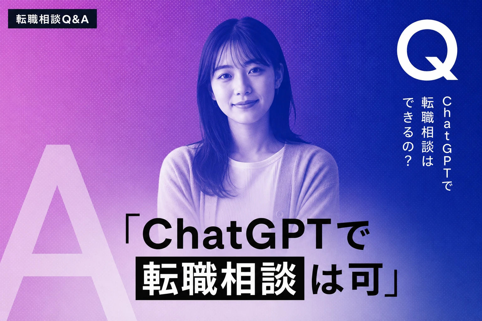 ChatGPTで転職相談はできる？プロンプト実例・使い方・注意点を完全解説【2026年最新】