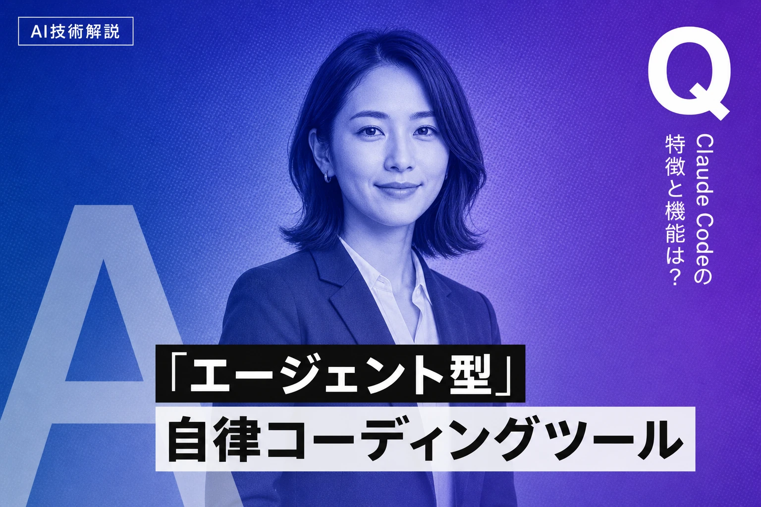 Claude Codeの特徴と機能を全部解説：何がすごいのか、何ができるのかを徹底整理【2026年最新】