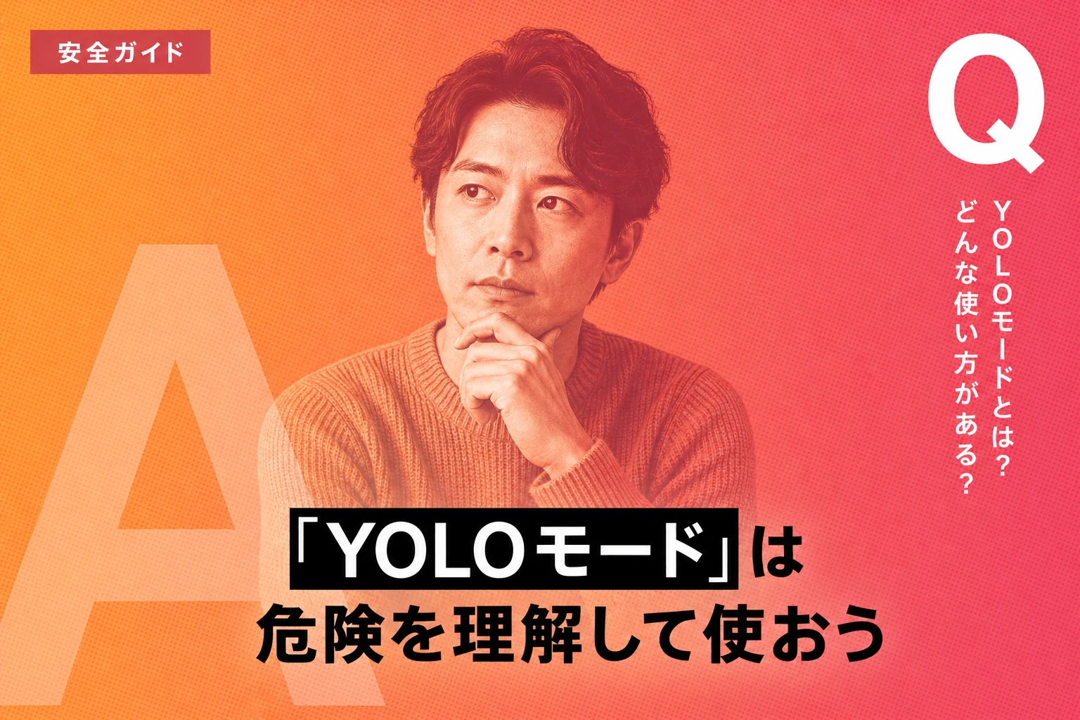 Claude Code YOLOモード（--dangerously-skip-permissions）完全ガイド【2026年最新】：安全な使い方・5つの権限モード・Docker設定まで徹底解説