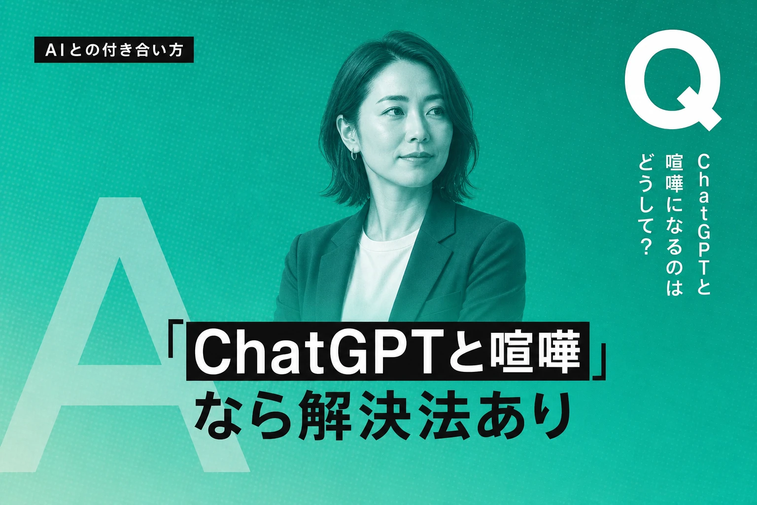 ChatGPTと喧嘩になる？原因・パターン・上手い付き合い方を完全解説【2026年最新】