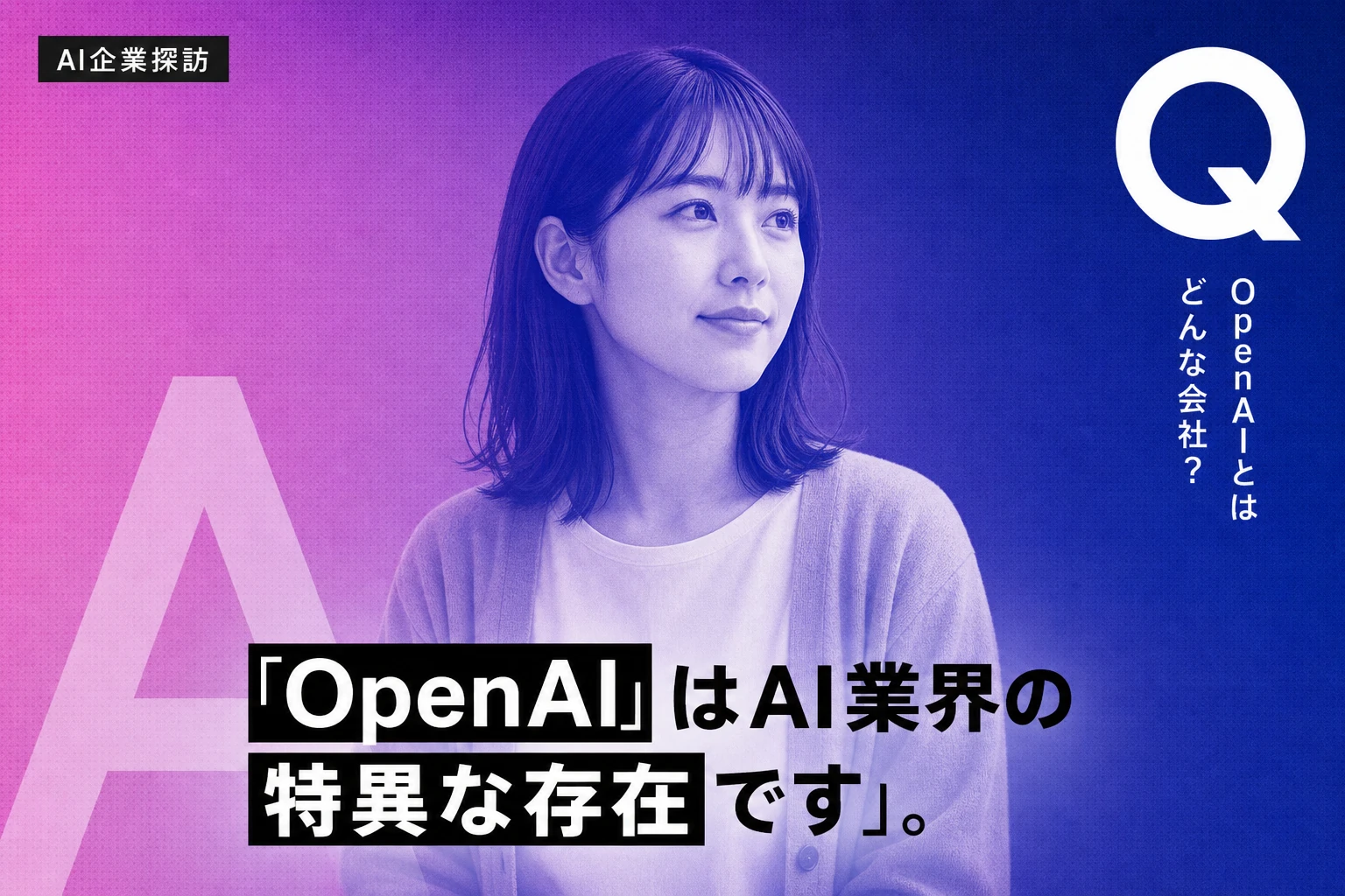 ChatGPTの運営会社OpenAIとは？設立の経緯・組織体制・企業向けプランを完全解説【2026年最新】