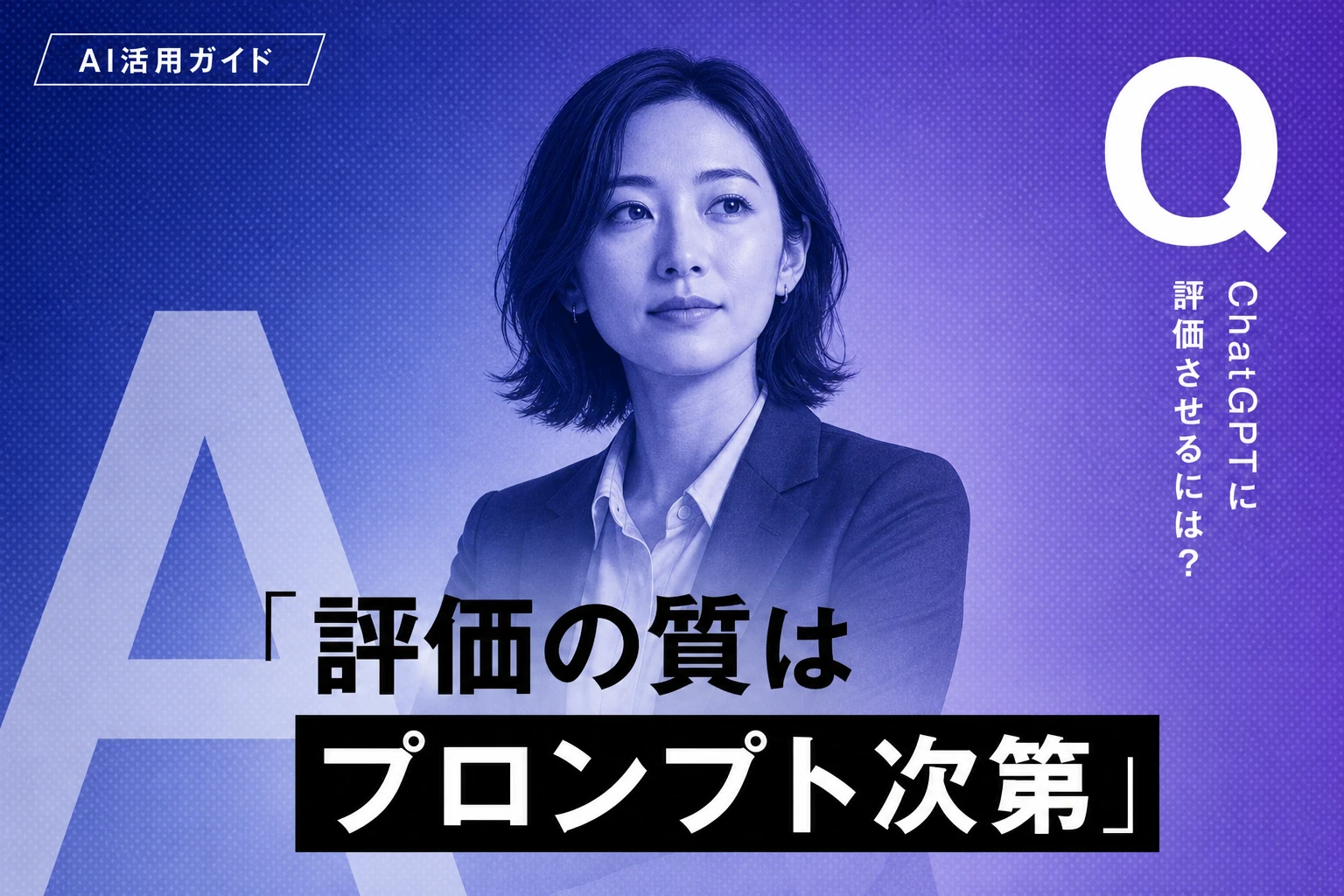 ChatGPTに評価させる完全ガイド【2026年最新】：プロンプト設計・評価指標・LLM-as-a-Judge実践まで
