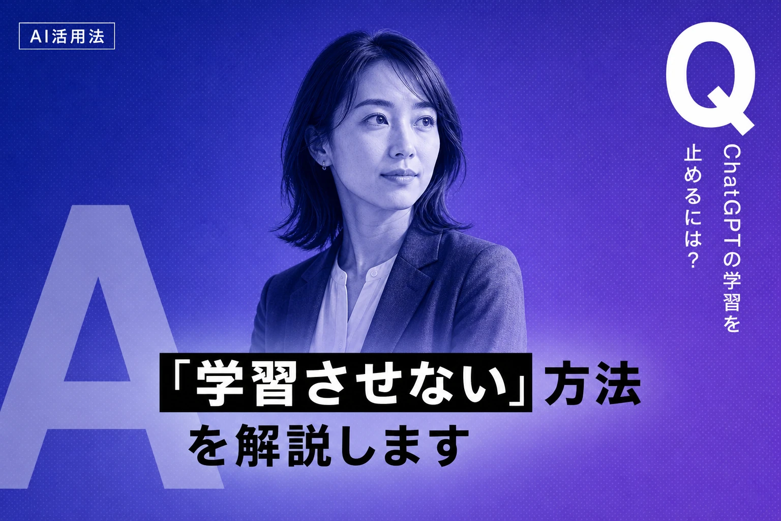 ChatGPTに学習させない・リセットする方法を完全解説【2026年最新】：個人情報・著作権・英語学習設定まで