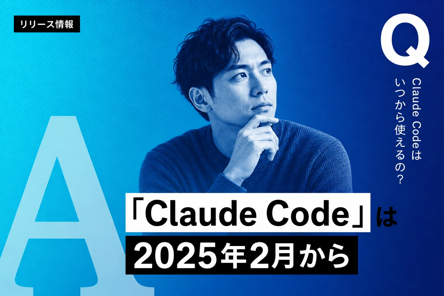 Claude Codeはいつから使える？2025年2月のResearch Previewから2026年最新バージョンまで完全解説