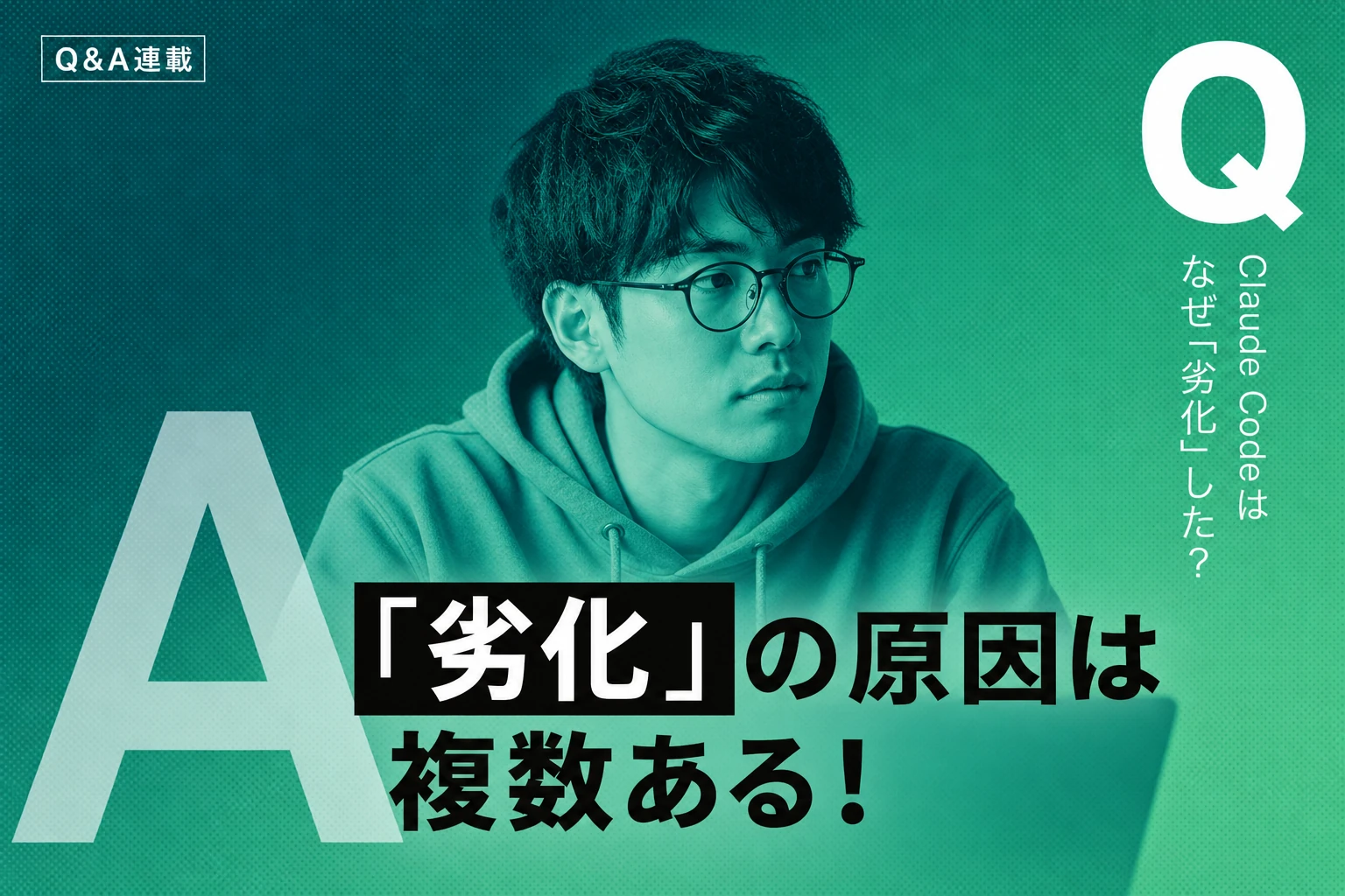 Claude Codeが「劣化した」と感じたら読む記事：原因と対処法を完全解説【2026年最新】
