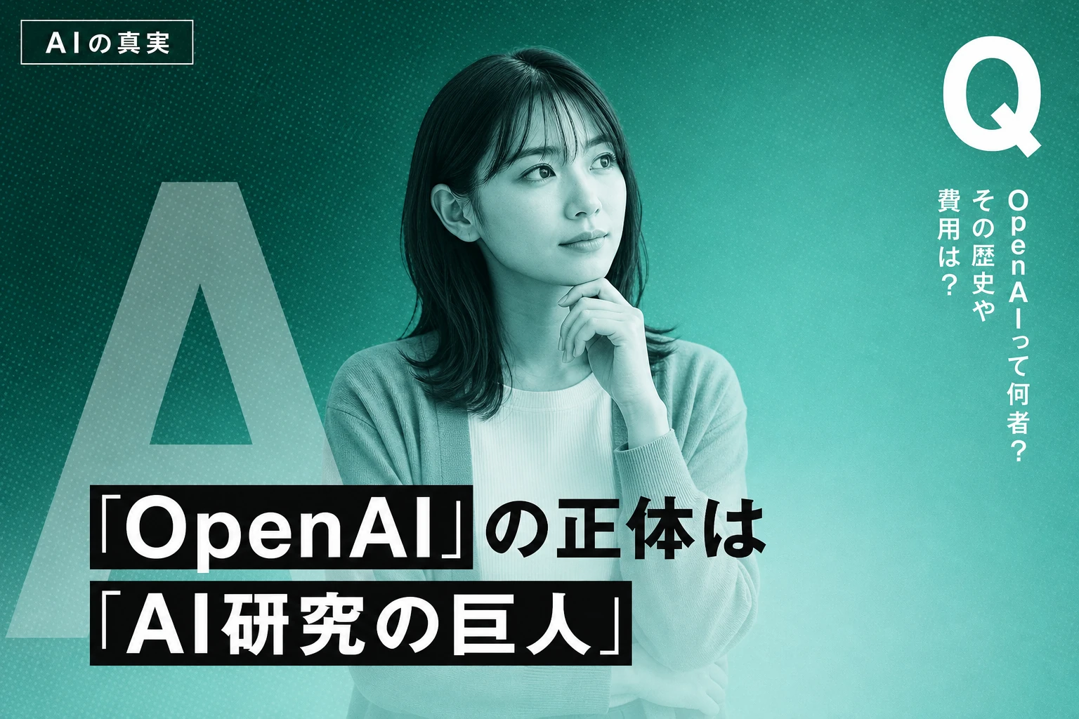 ChatGPTを作った会社はOpenAI：開発者・創業者・歴史・費用を完全解説【2026年最新】