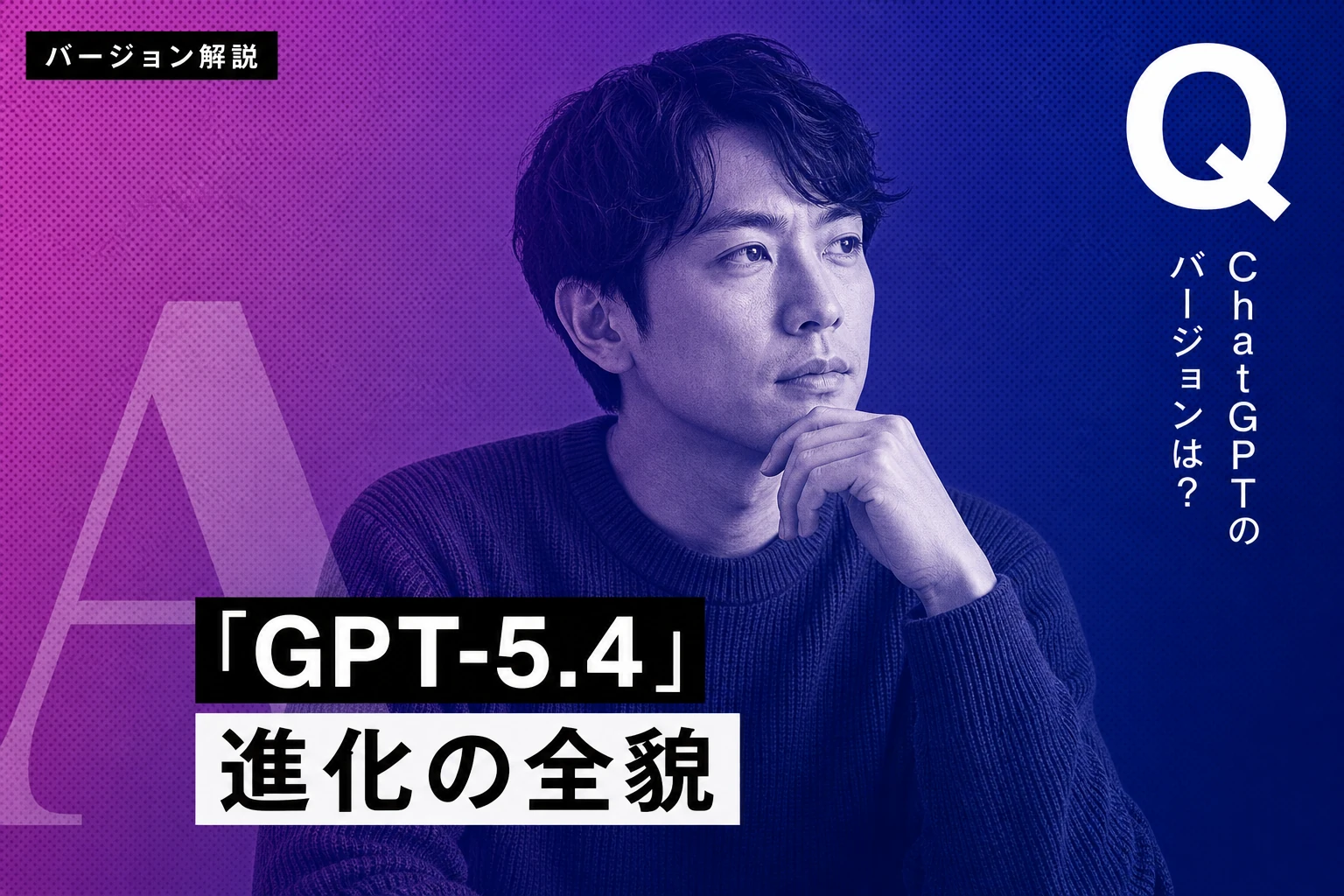 ChatGPTのバージョン一覧【2026年最新】：GPT-5.4から歴代モデルまで完全比較
