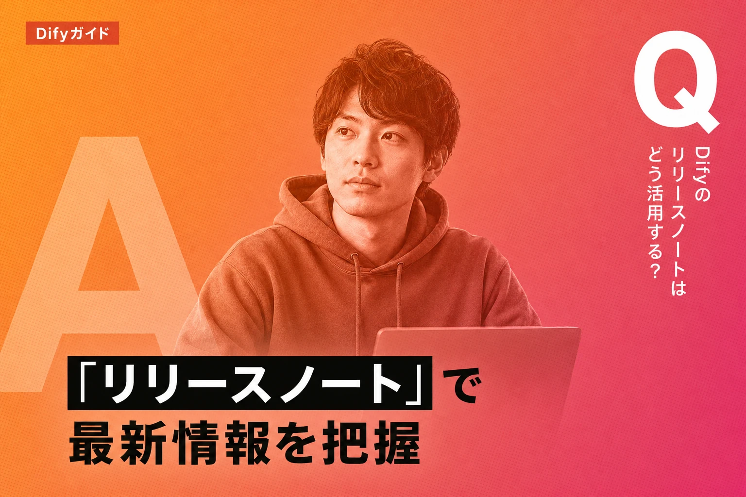 Difyのリリースノート完全ガイド【2026年最新】：バージョン別新機能・アップデート情報・見方まで徹底解説