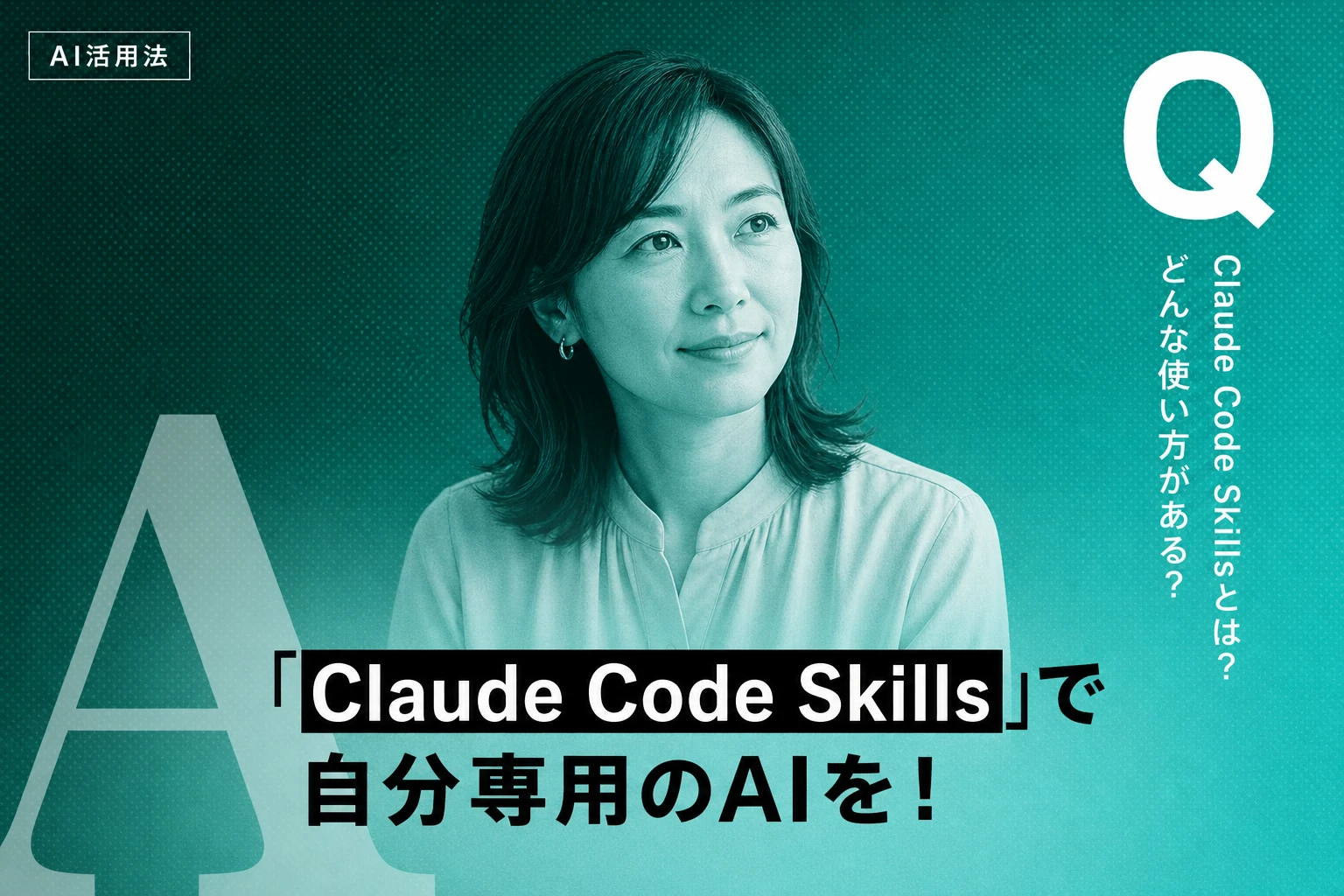 Claude Code Skillsとは？使い方・作り方・おすすめ一覧を完全解説【2026年最新】