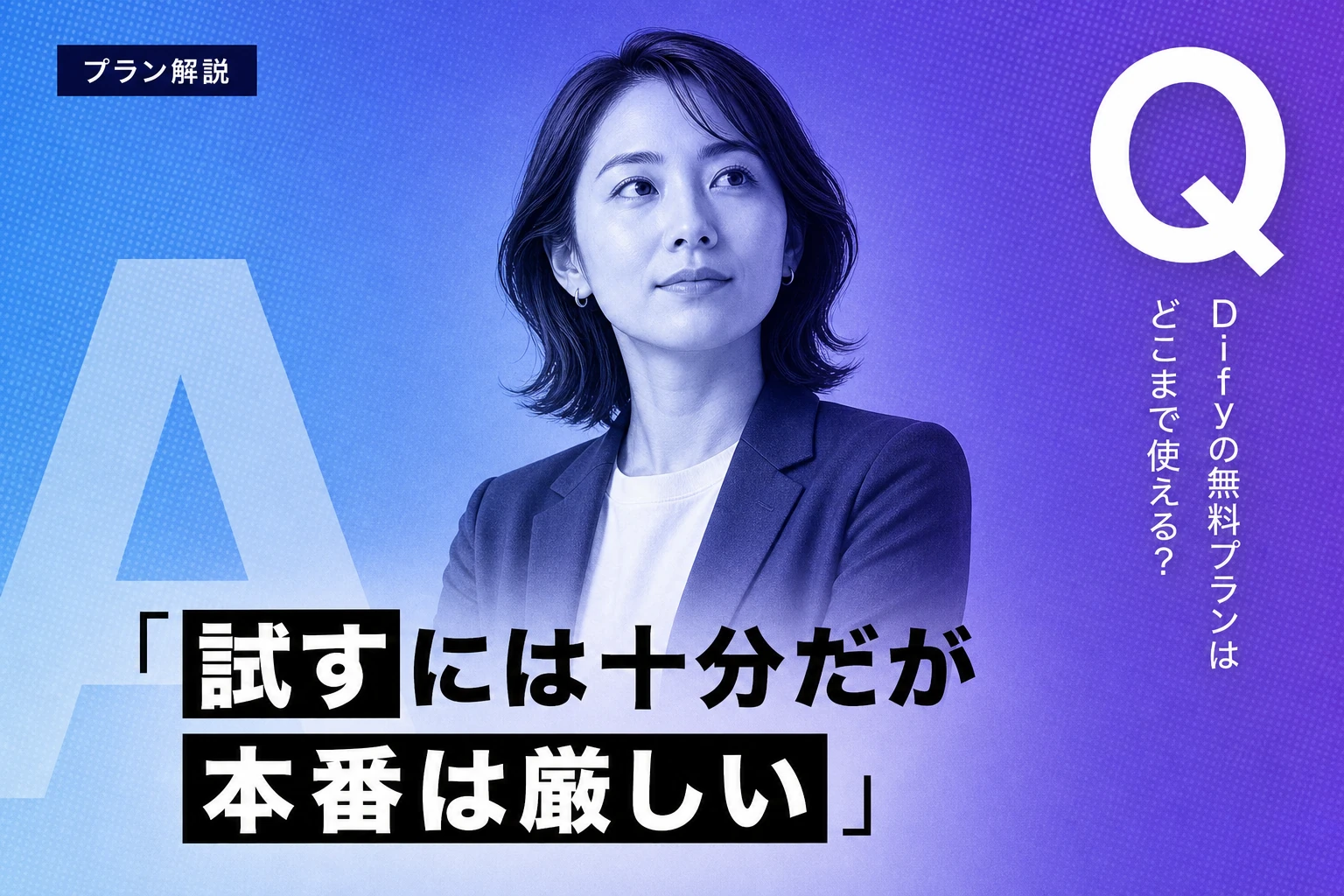 Difyの無料プランでできること・できないこと：Sandboxプランの制限と有料プランの違いを完全解説【2026年最新】